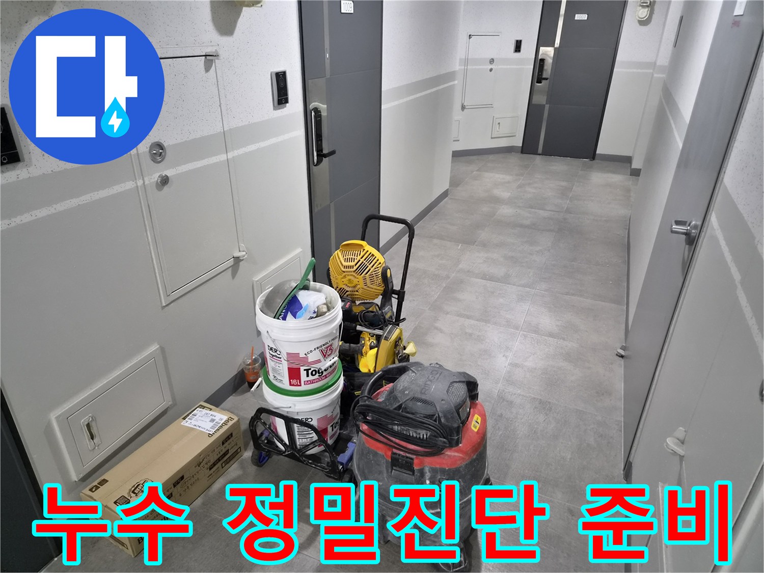 강동구-천호동-아파트-누수-현장에서-정밀-진단을-위한-장비가-준비된-모습입니다