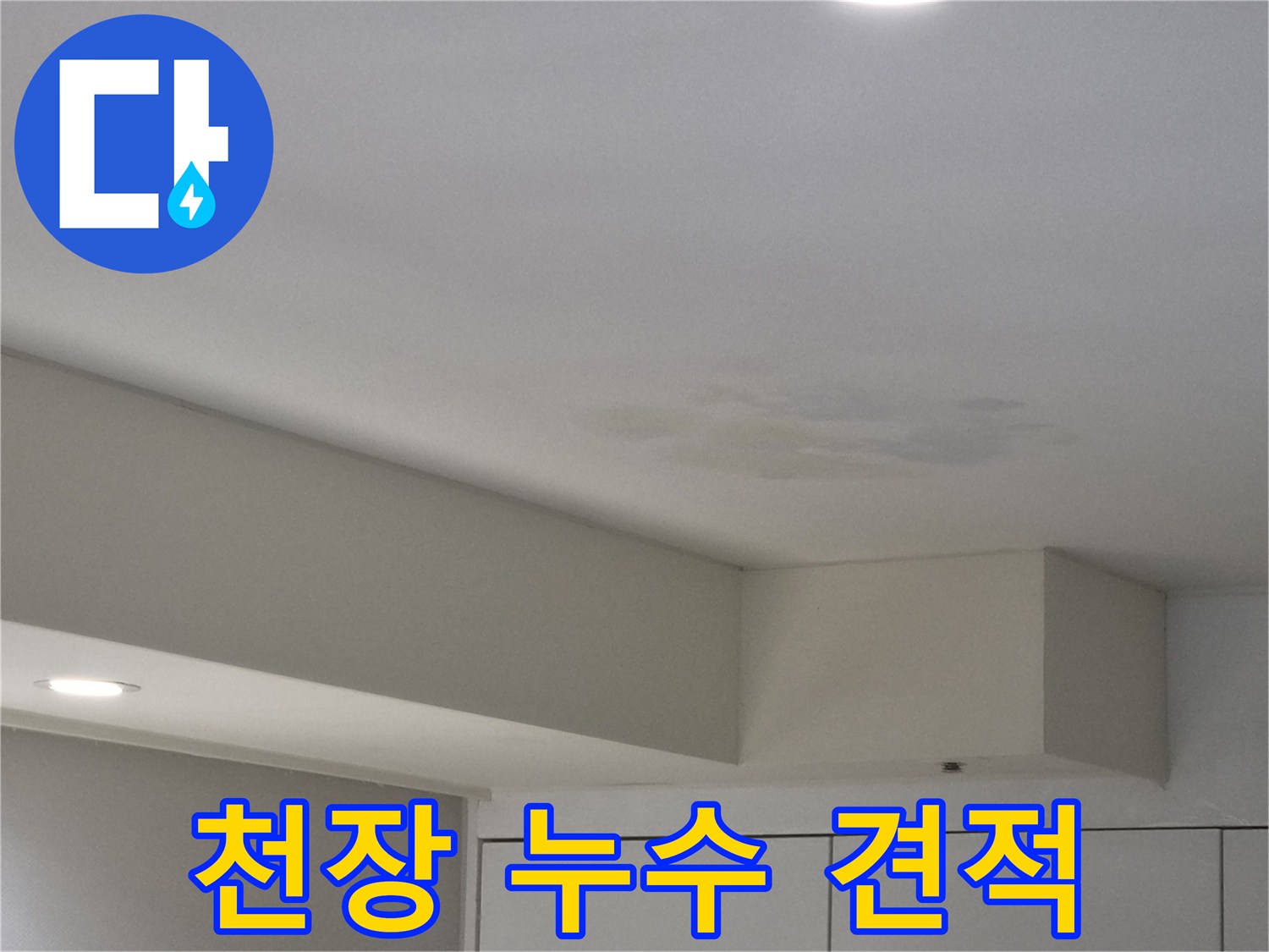 강동구-천호동-아파트-천장-누수-현장-사진-견적-상담-가능-합리적인-비용