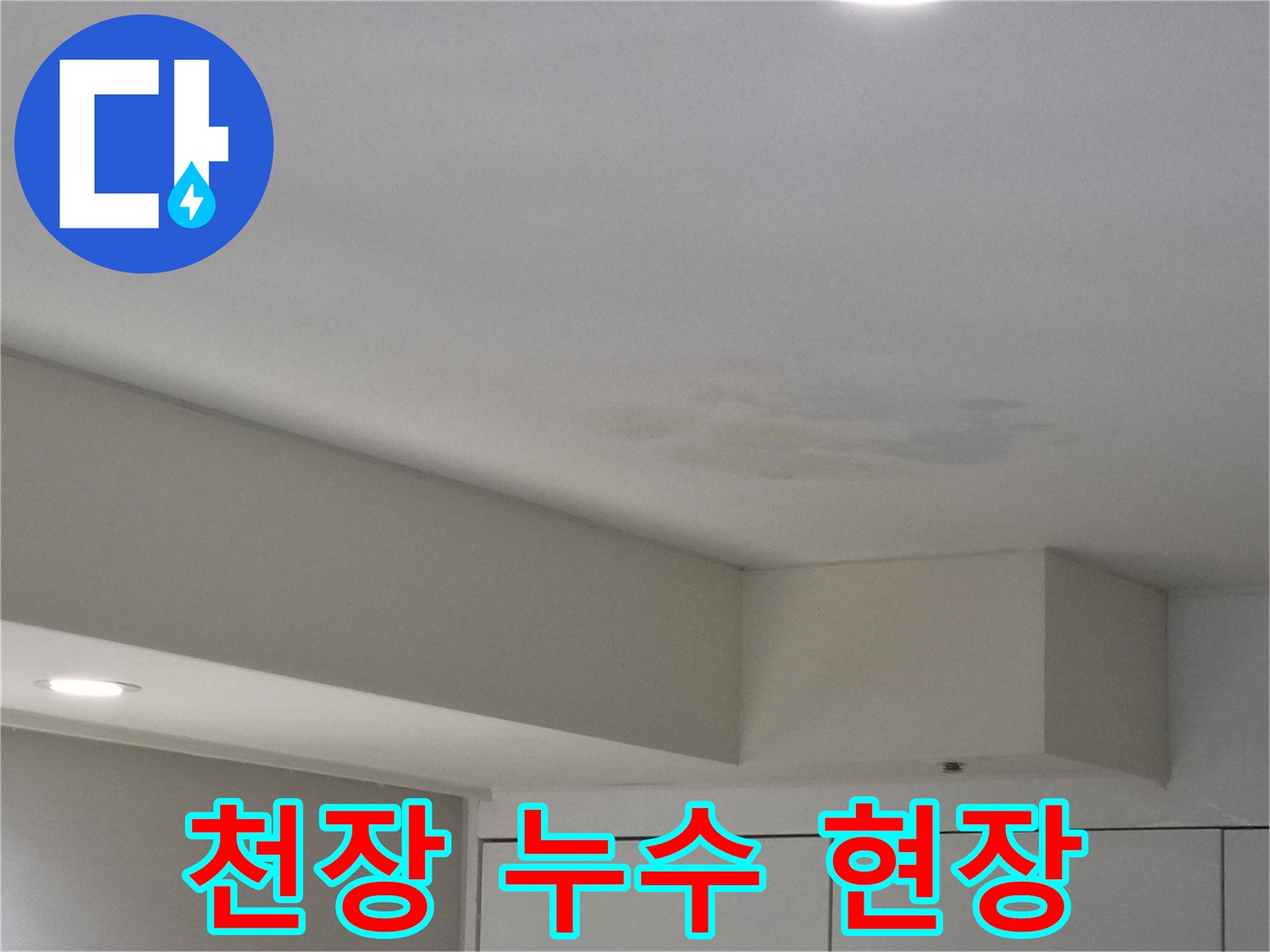 강동구-천호동-아파트-천장-누수-현장-정밀-진단-사진