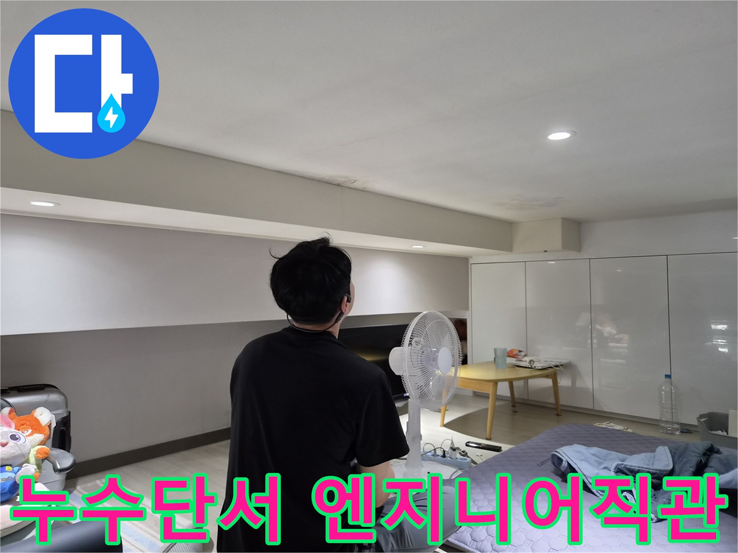 강동구 천호동 천장 누수-엔지니어가-직관과 경험으로-누수 단서를-찾아내는 모습