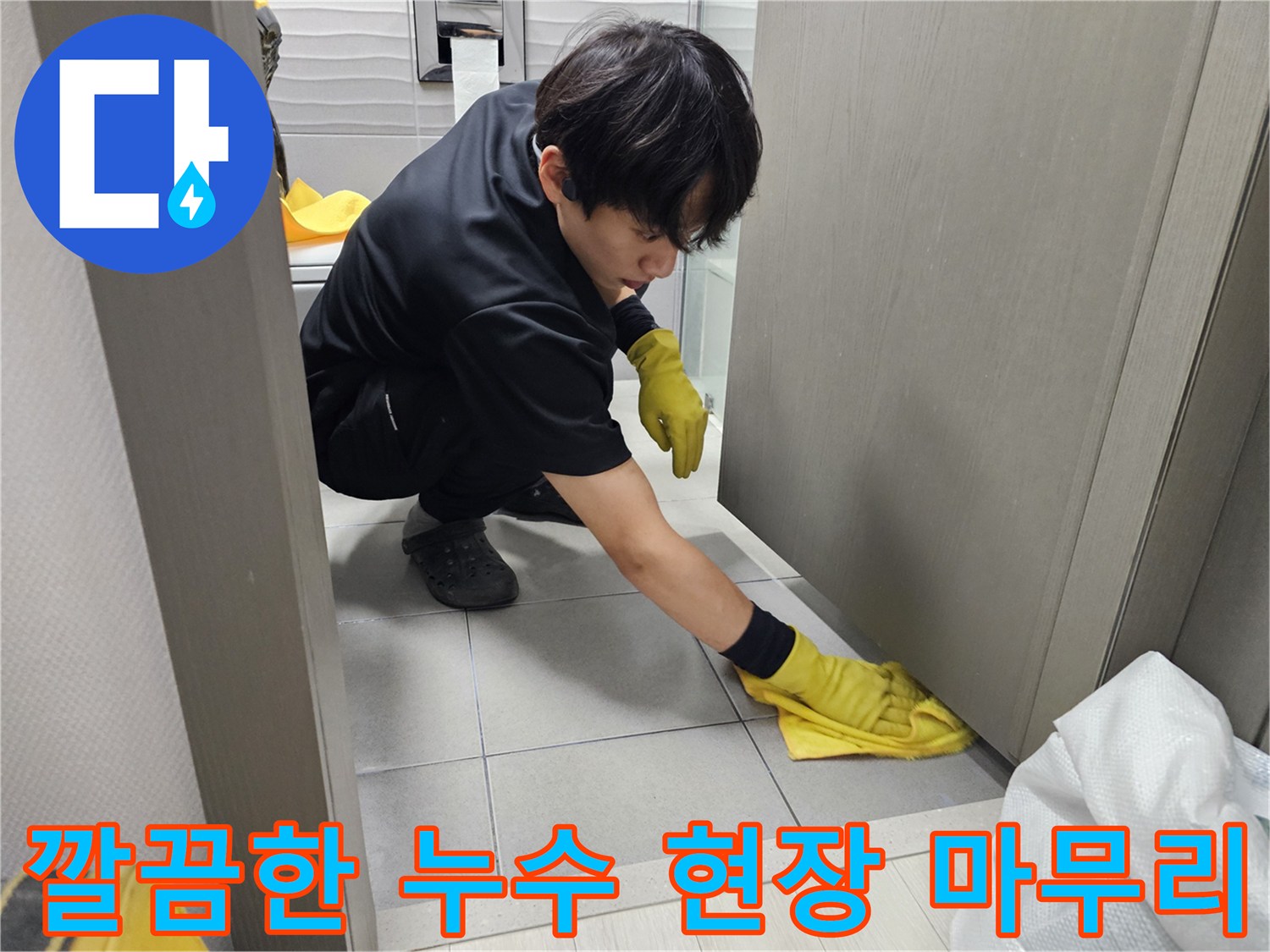 고객-만족을-위해-누수-작업-후-마무리-청소에-최선을-다하는-엔지니어입니다.