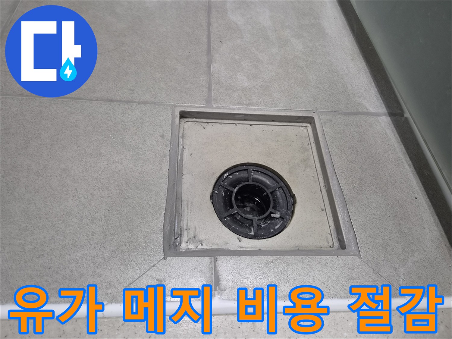 누수 문제를 조기에 발견하고-유가 주변 메지를 보수하여-불필요한 비용 지출을 막고-경제적으로 누수를 해결한 현장