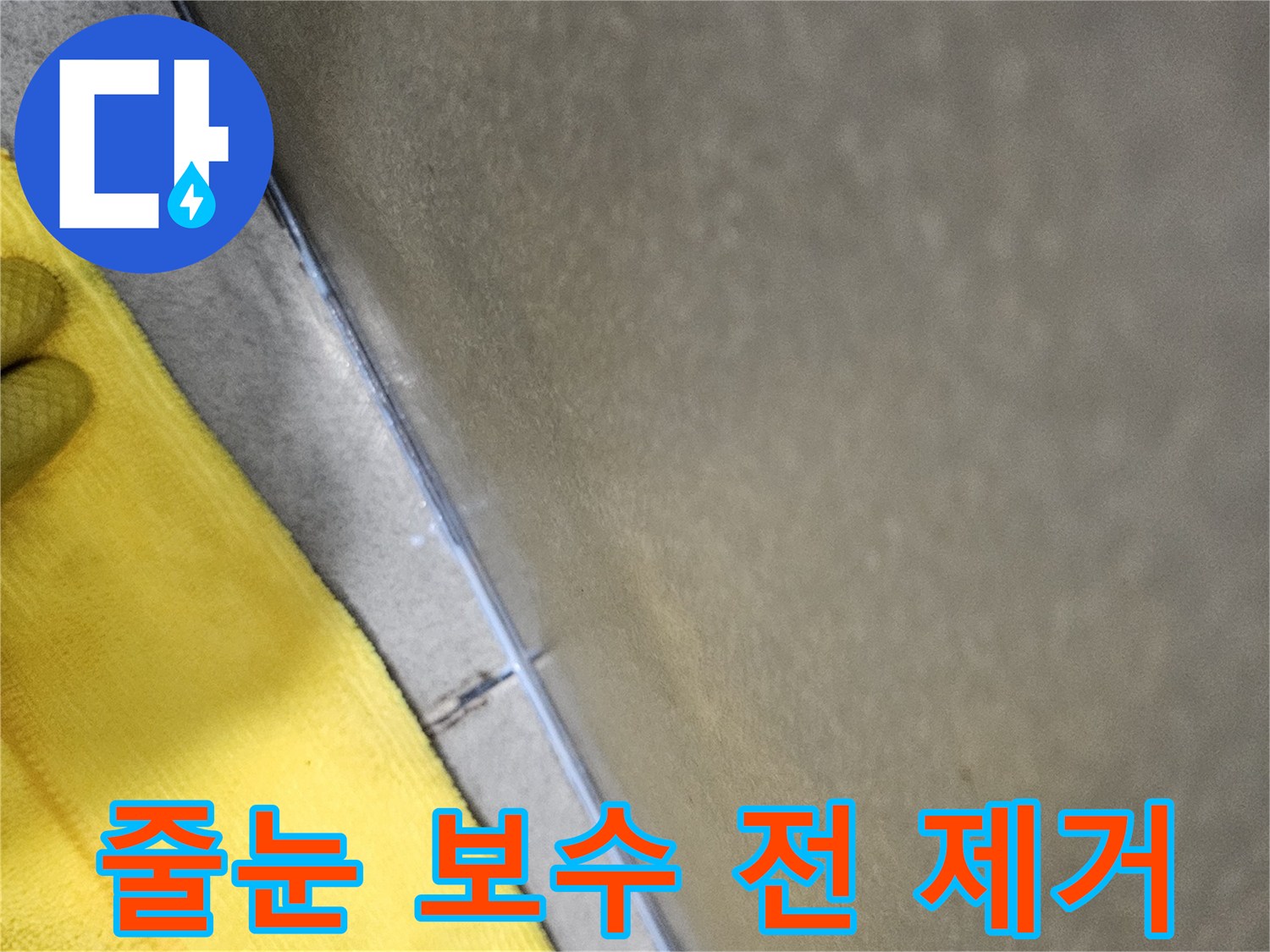 누수-방지를-위해-타일-사이-줄눈-보수-작업-전-기존-줄눈을-제거하고-표면을-정리하는-과정