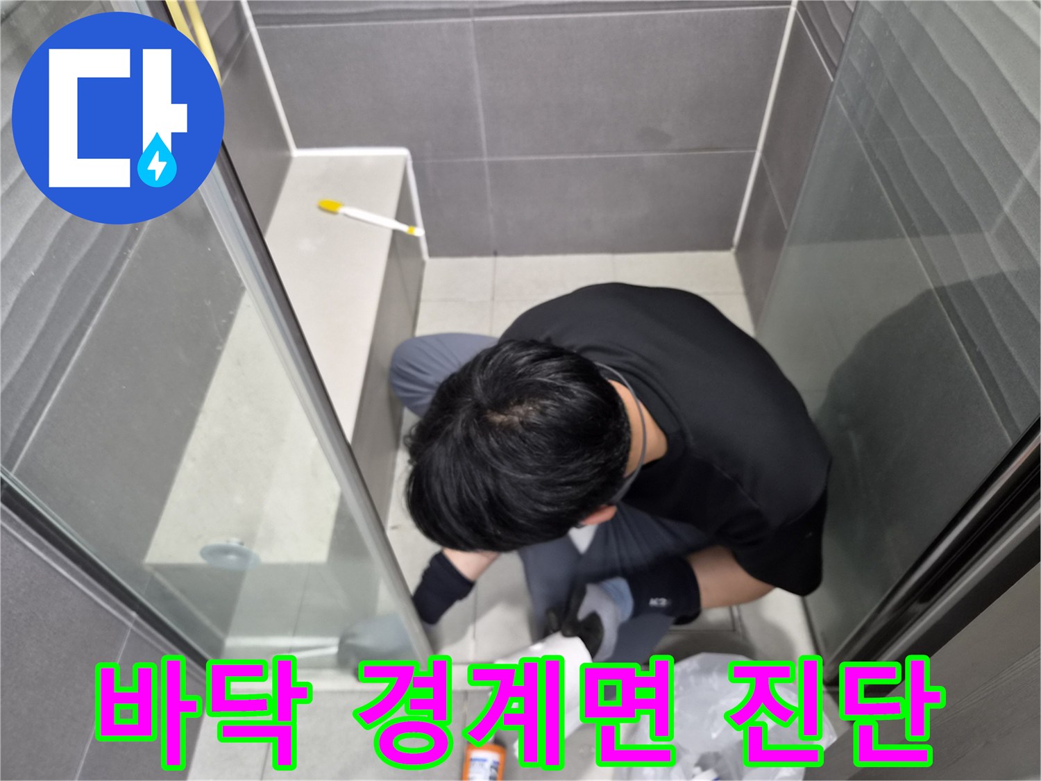 누수-엔지니어가-강동구-천호동-욕실-샤워실-바닥-경계면의-노후된-실리콘을-정밀하게-진단하고-새것으로-교체하여-누수-원인을-제거하는-작업을-진행하고-있습니다