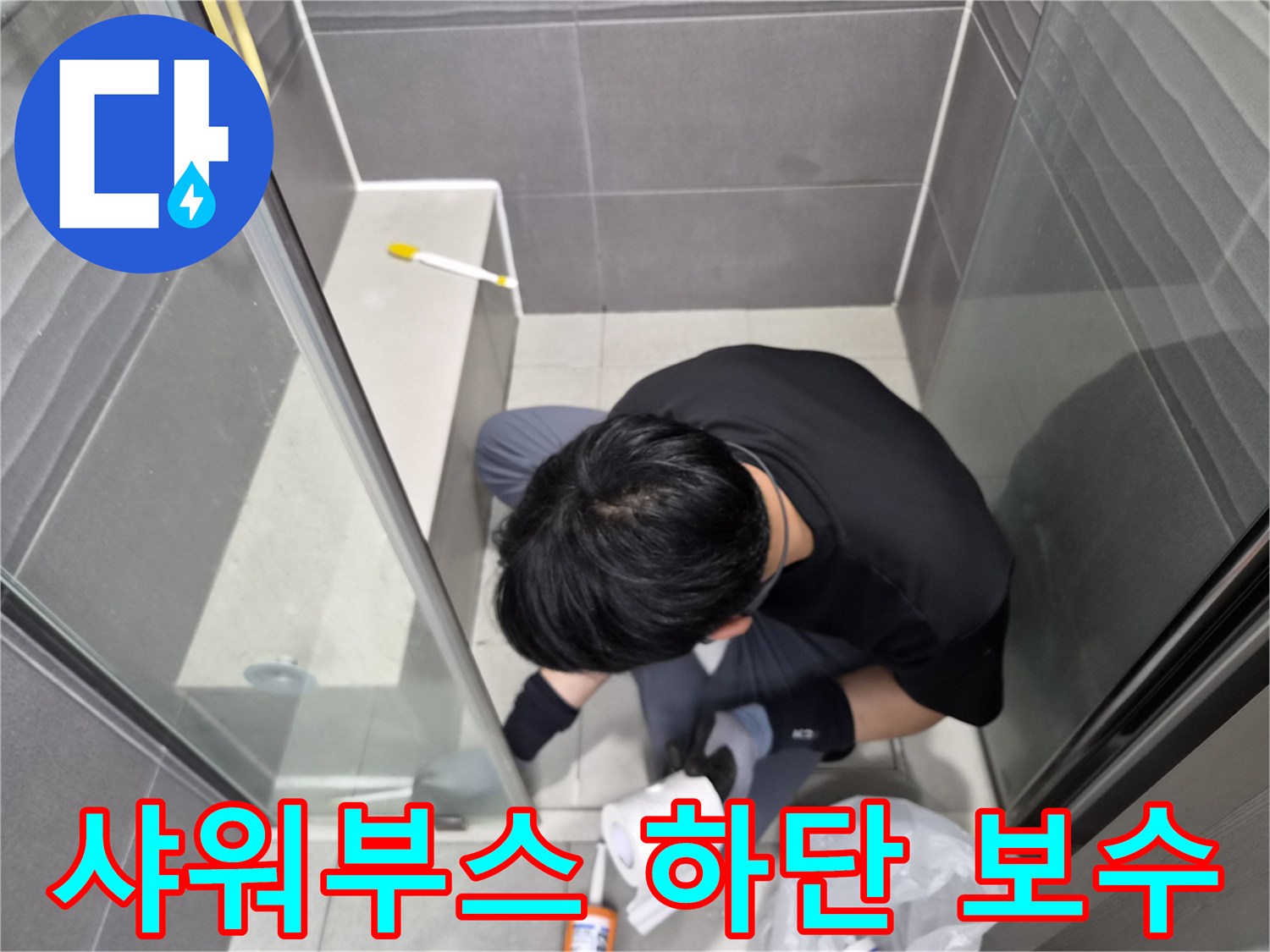 누수-엔지니어가-강동구-천호동-화장실-샤워부스-하단에-낡은-실리콘을-제거하고-새로운-방수-실리콘으로-재시공하여-누수를-방지하는-모습입니다