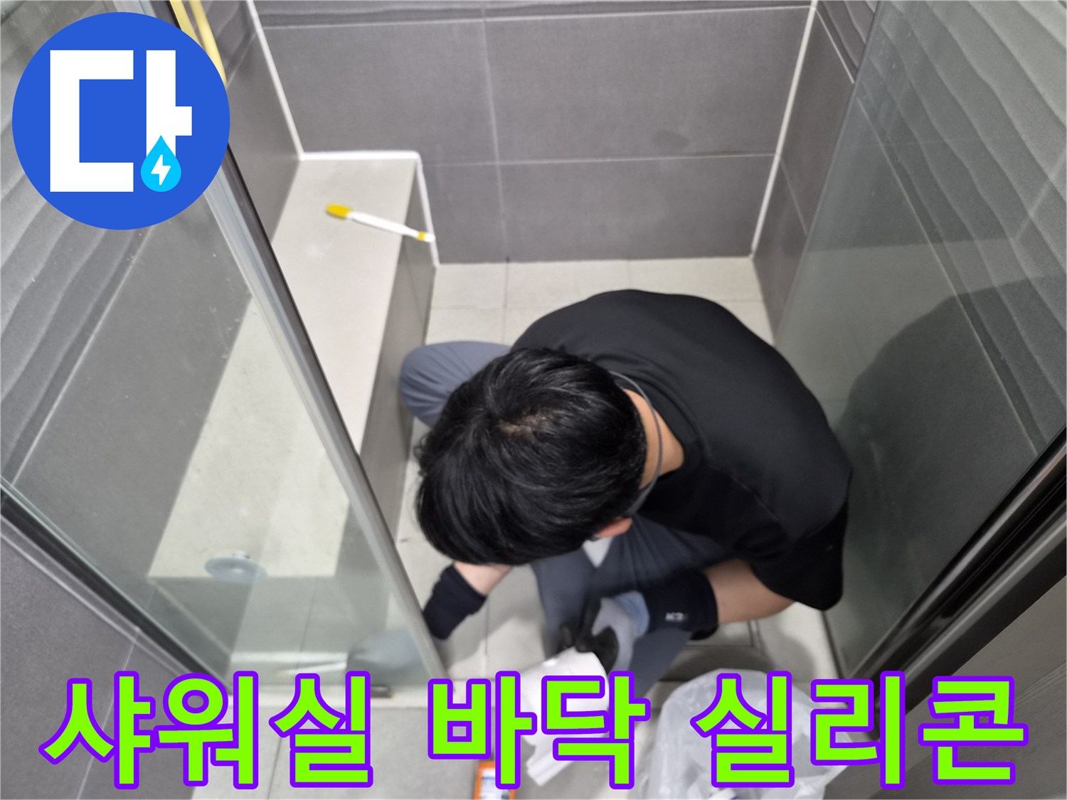 누수-엔지니어가-강동구-화장실-샤워실-바닥-경계면에-방수-실리콘을-재시공하여-누수-문제를-해결하고-있습니다