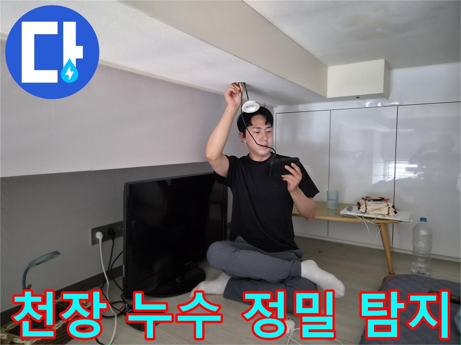 누수 엔지니어가-천장 누수 지점을-정밀하게 탐지하는-모습입니다