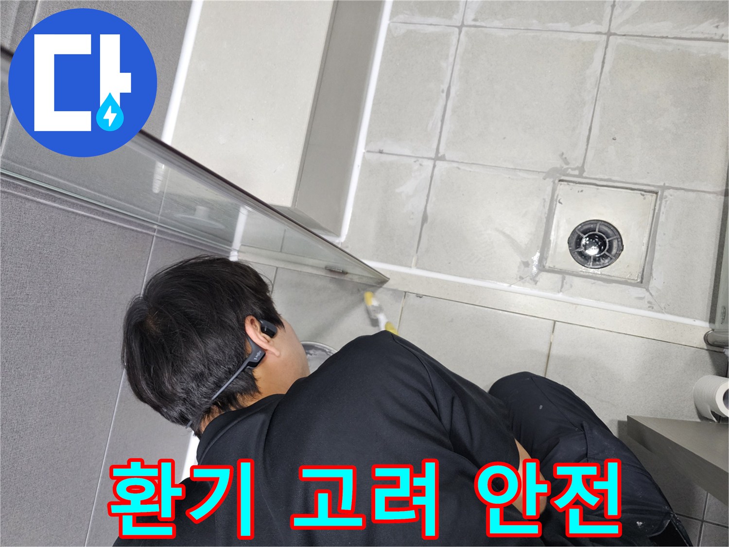 누수-엔지니어가-환기를-고려하여-안전하고-쾌적하게-욕실-누수-방수-작업을-진행하는-모습