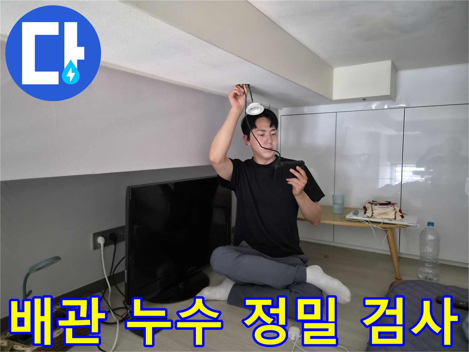 누수 전문 엔지니어가-천장 배관의-누수 여부를-정밀하게 검사하는 모습