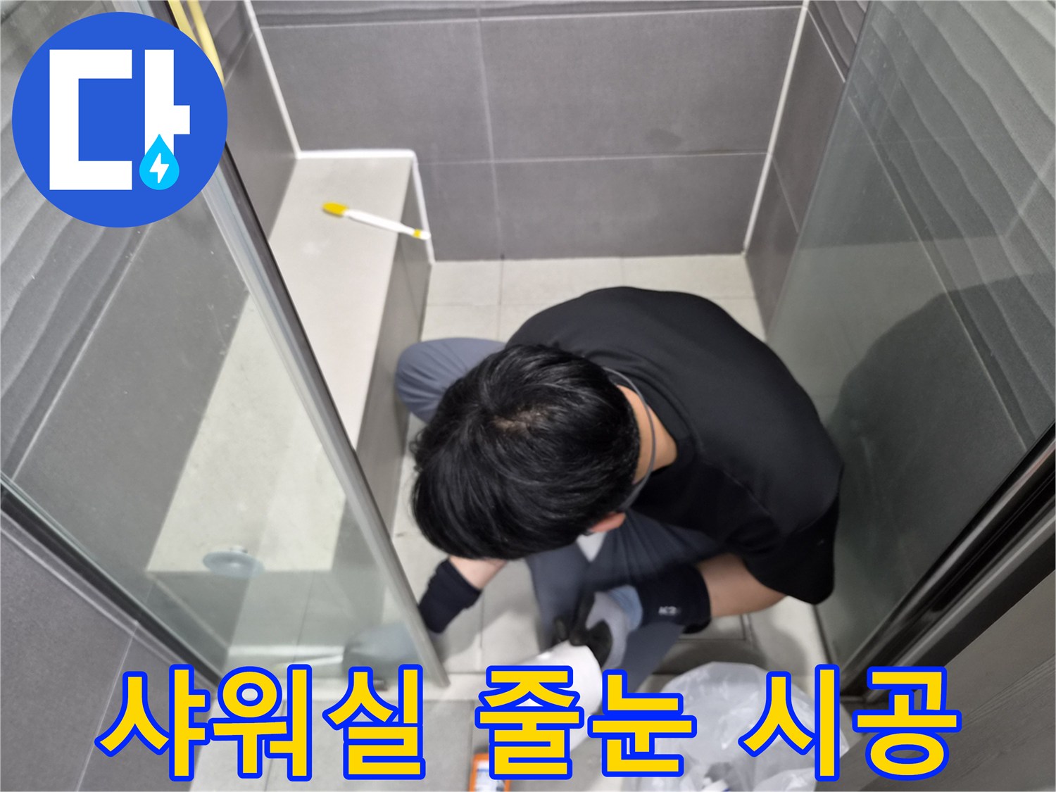 누수-전문가가-강동구-천호동-빌라-화장실-샤워실-타일-줄눈을-방수-실리콘으로-정밀하게-코킹하여-누수를-차단하고-있습니다