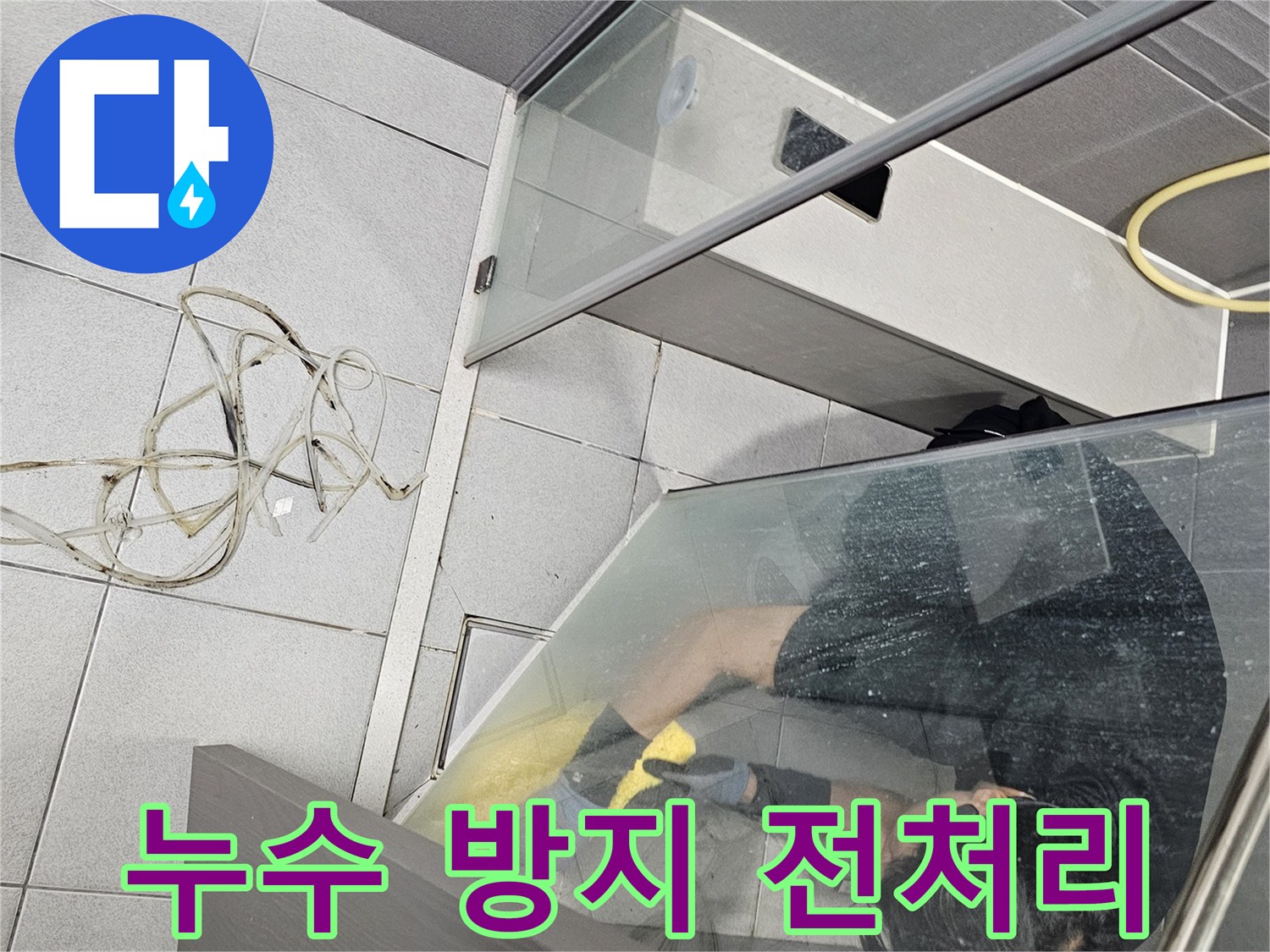 누수-전문가가-강동구-천호동-욕실-샤워부스-내부에서-누수-원인을-제거하고-방수-솔루션-전처리를-적용하는-모습