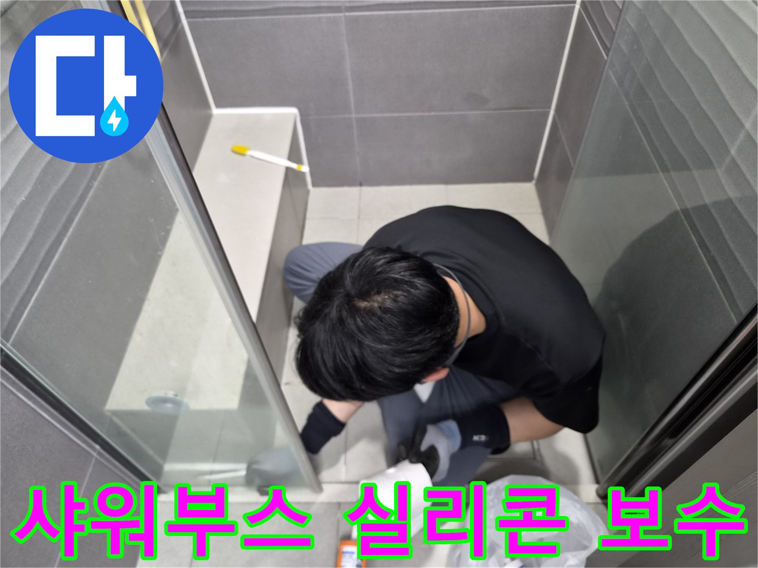 누수-전문가가-강동구-천호동-욕실-샤워부스-틈새에-방수-실리콘을-정교하게-재시공하여-누수를-보수하고-있는-모습입니다