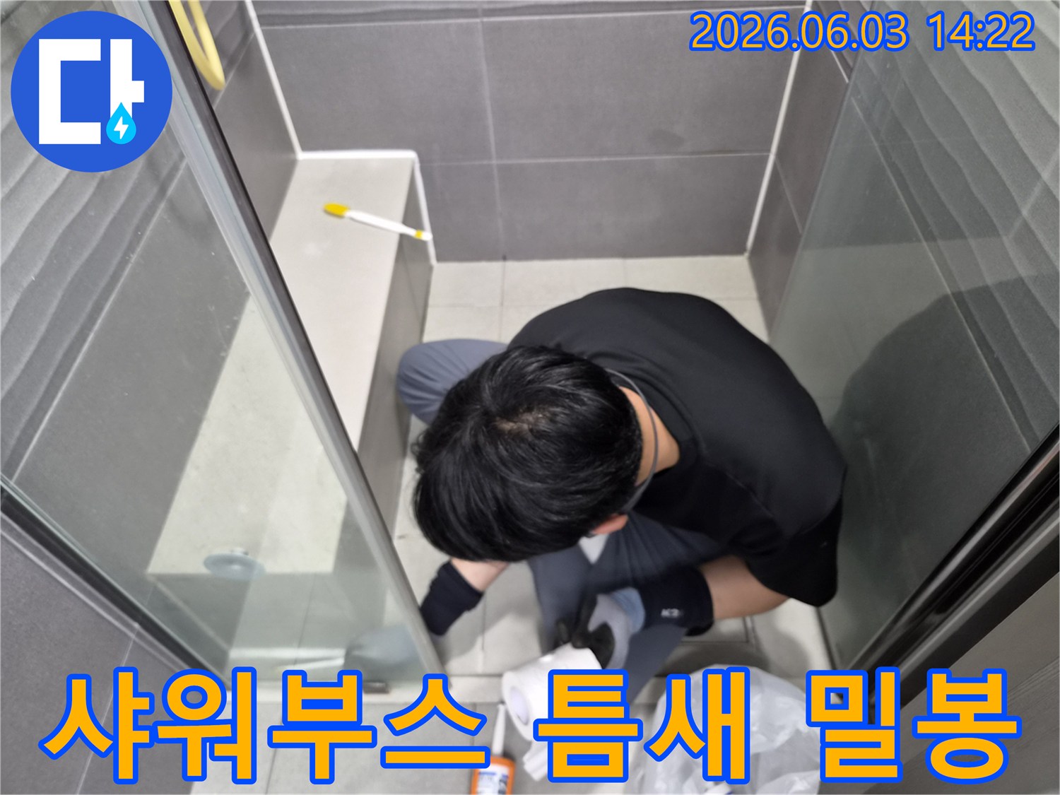 누수-전문가가-빌라-화장실-샤워부스-틈새를-방수-실리콘으로-완벽하게-밀봉하는-모습