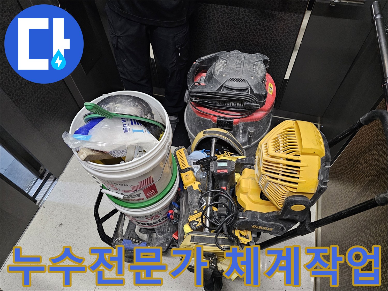 누수-전문가가-체계적인-작업-과정을-통해-누수-문제를-해결하는-모습입니다.