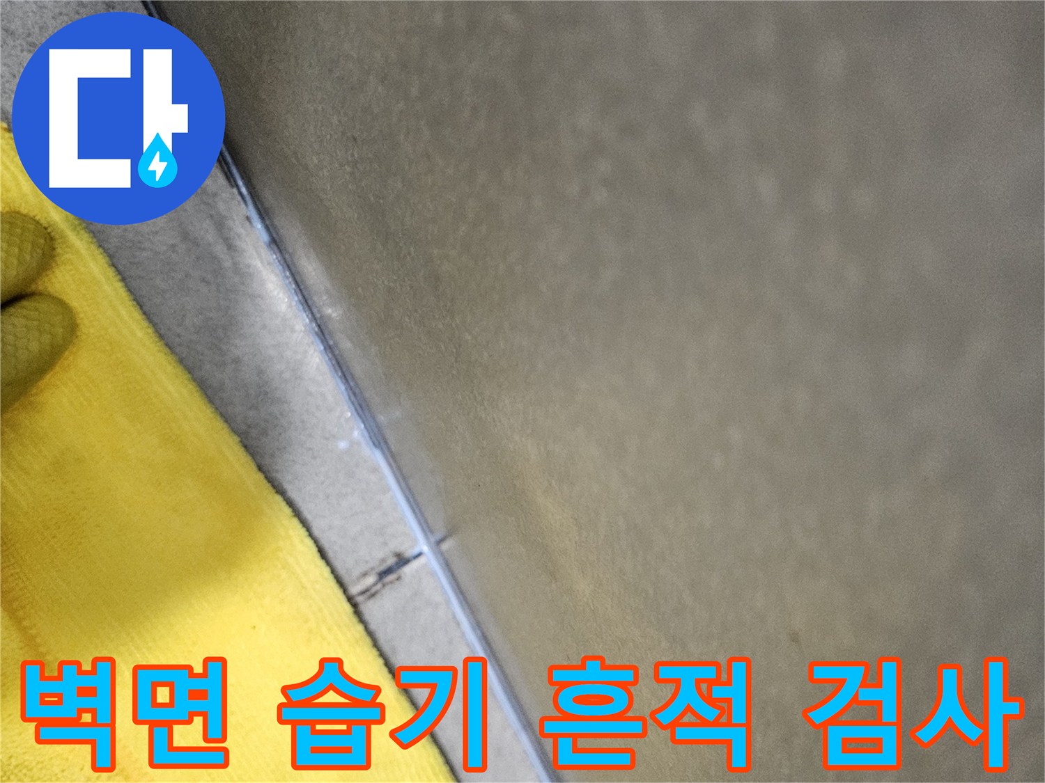 누수-탐지-과정에서-욕실-벽면-하단부의-미세한-습기-흔적을-정밀하게-검사하는-모습