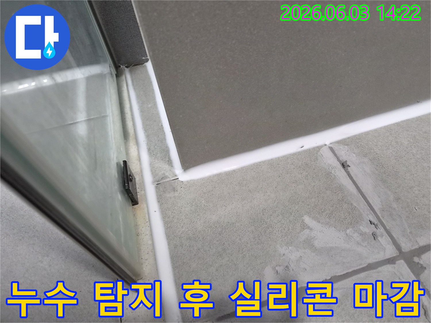 누수-탐지-후-샤워부스-실리콘-마감-완벽한-방수-처리-전문가-시공