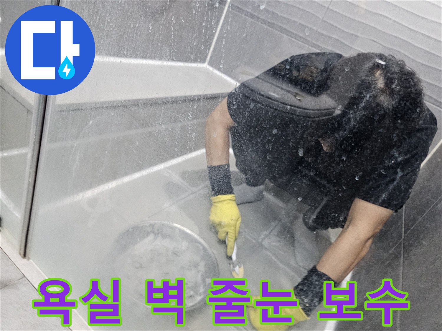 누수-탐지-후-전문가가-욕실-벽면-타일-줄눈을-새롭게-시공하여-누수를-해결하는-모습