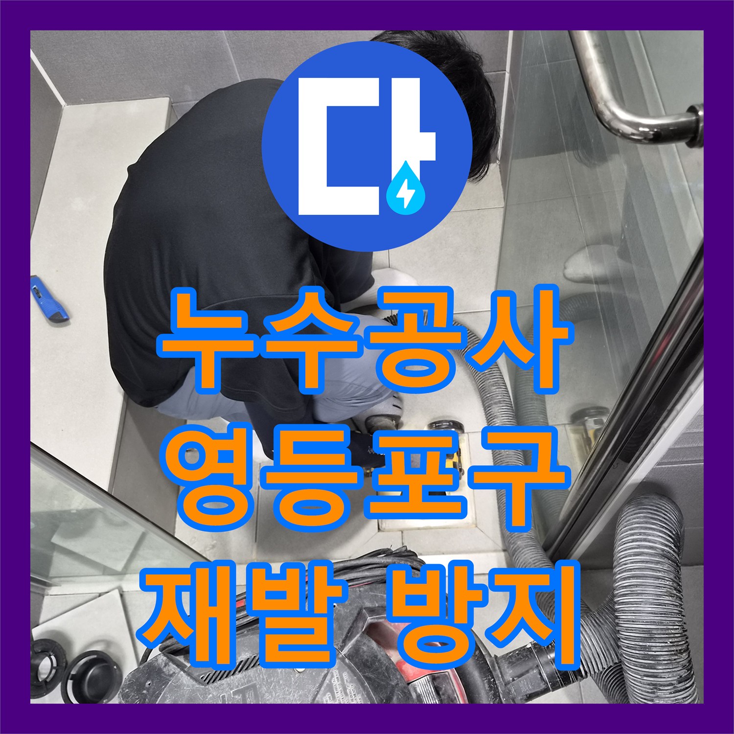누수공사비용, 화장실 방수층 문제로 발생한 누수 공사 과정 영등포구