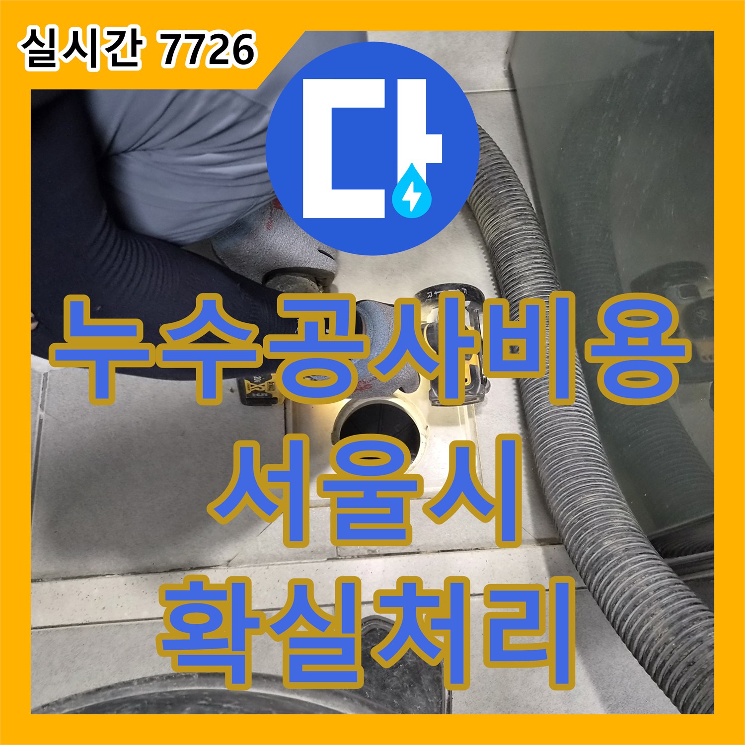 누수공사비용에서 배수구 틈새로 물이 스며드는 문제를 침투 방수 공법으로 방수층 강화, 강동구