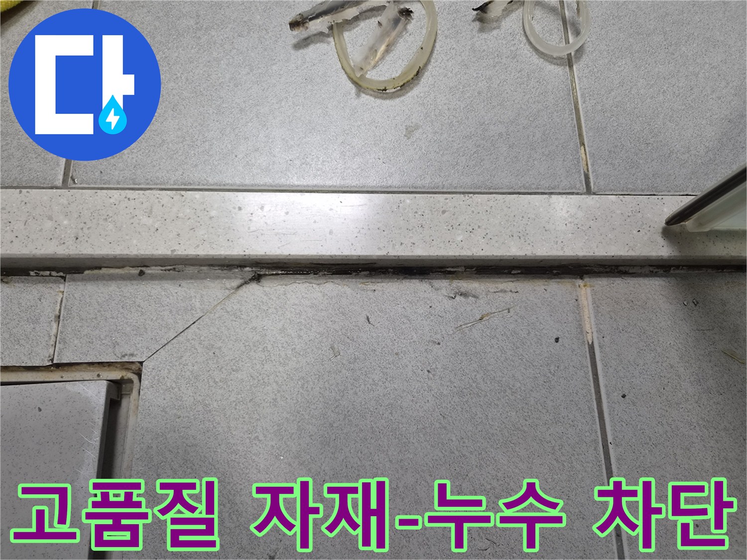 누수로 손상된-타일 바닥의-줄눈과-틈새-고품질 방수 자재로-완벽하게 누수 차단