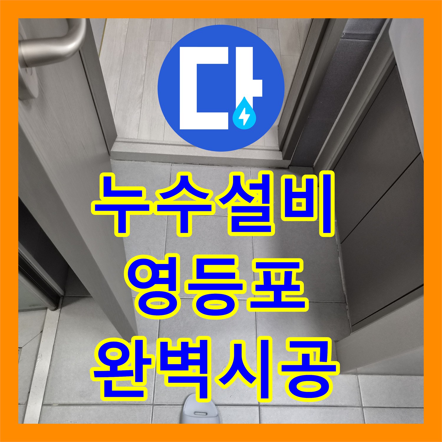 누수설비업체 기술로 숨겨진 상가 누수 원인을 찾아내어 완벽하게 공사하는 사례 서울 강동구 둔촌동
