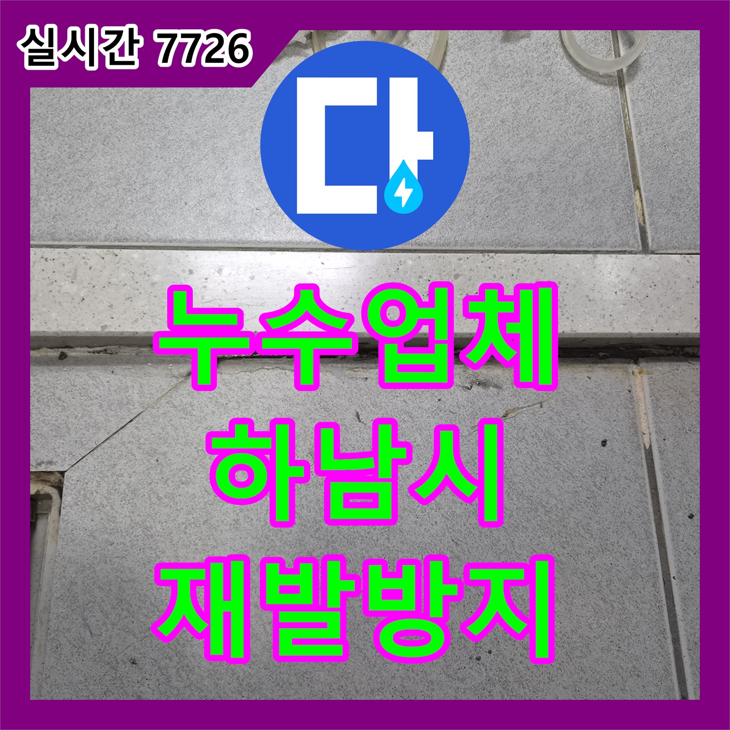 누수업체에서 오래된 줄눈과 실리콘 손상으로 인한 누수 현상을 꼼꼼하게 방수 처리하여 재발을 막는 현장, 하남시