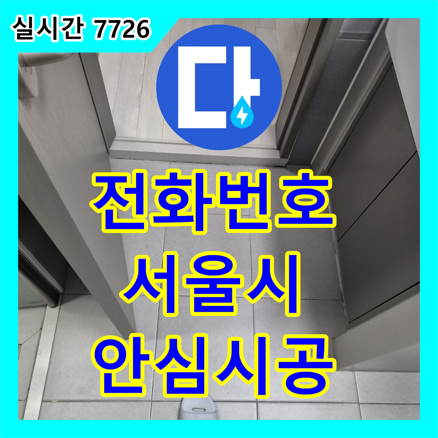 누수전화번호에서 벽과 바닥 타일 이음새의 물 스밈 현상을 고품질 실리콘 및 줄눈 재시공, 서울 동부 지역