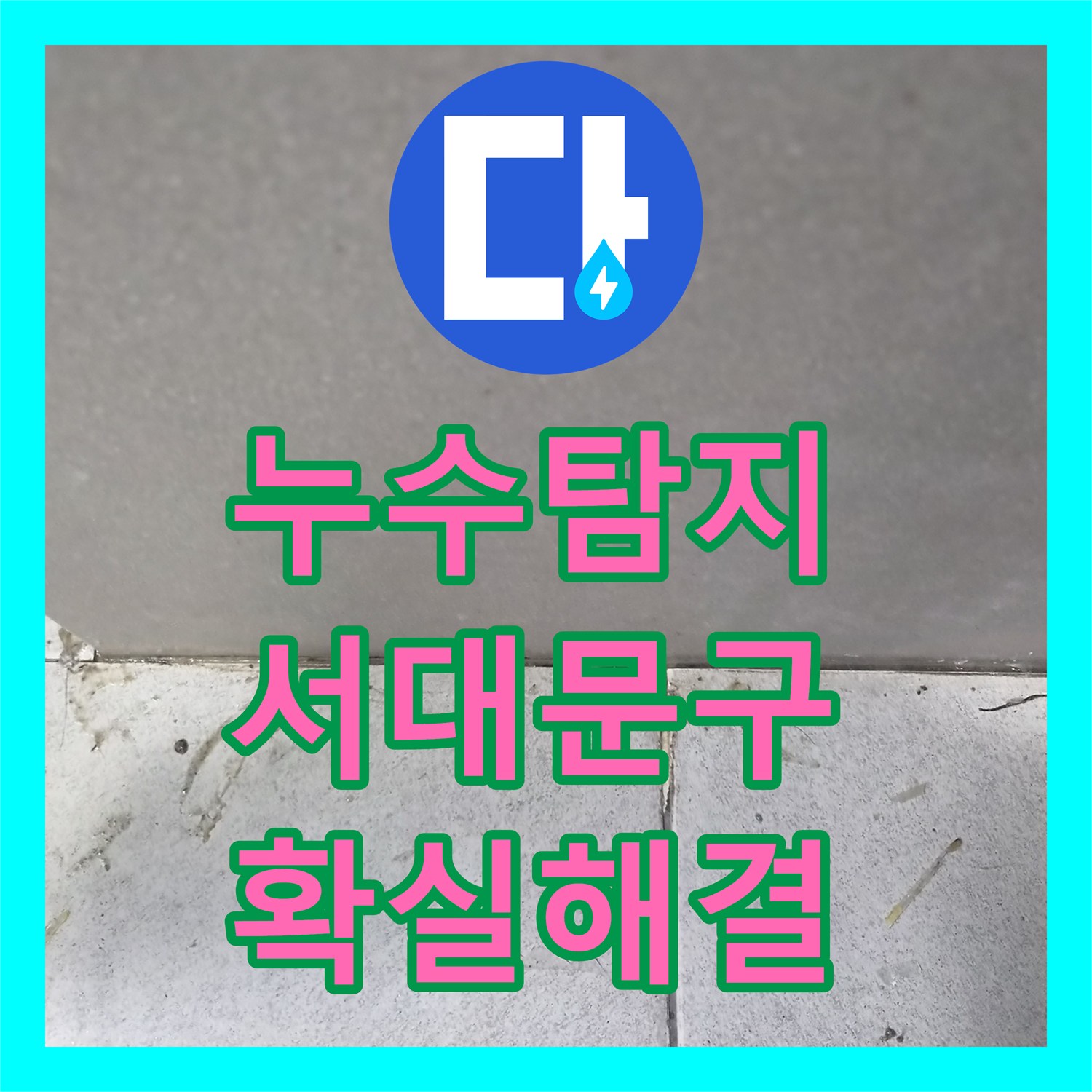 누수탐지비용, 주택 복층 오피스텔 화장실에서 발생한 누수를 철저히 탐지하고 방수하는 과정 서울 서대문구