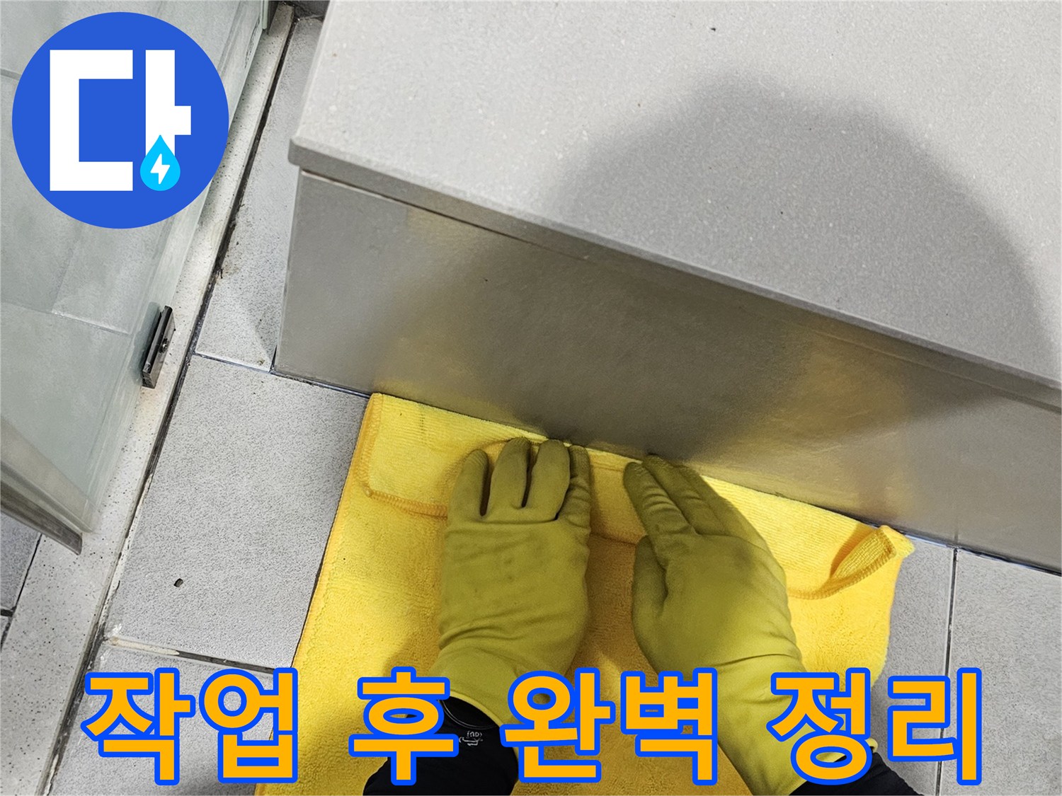 물기 제거와-청결 유지를 위한-바닥 닦기 작업은-고객님의 안전과 위생을-최우선으로 생각합니다