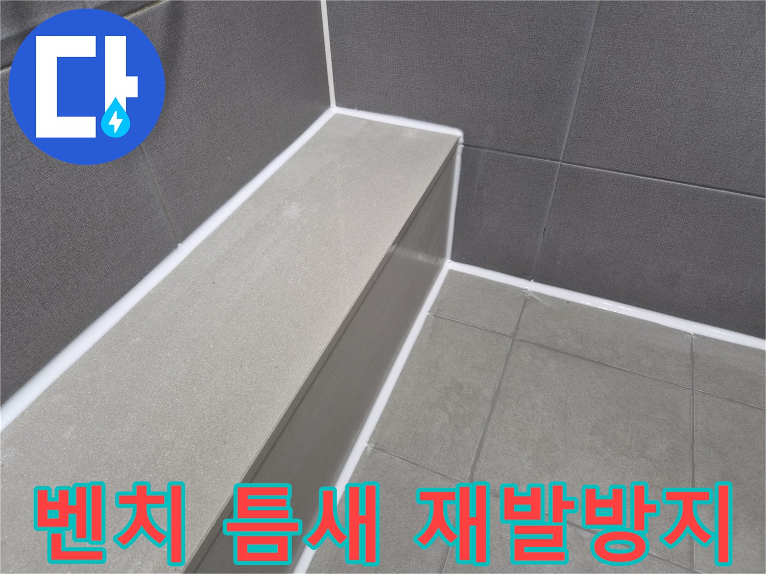 빌라 욕실 샤워 벤치 틈새에-새로운 방수 코킹을 시공하여-누수 재발을 완벽히 방지하고-안전한 욕실 환경을 조성