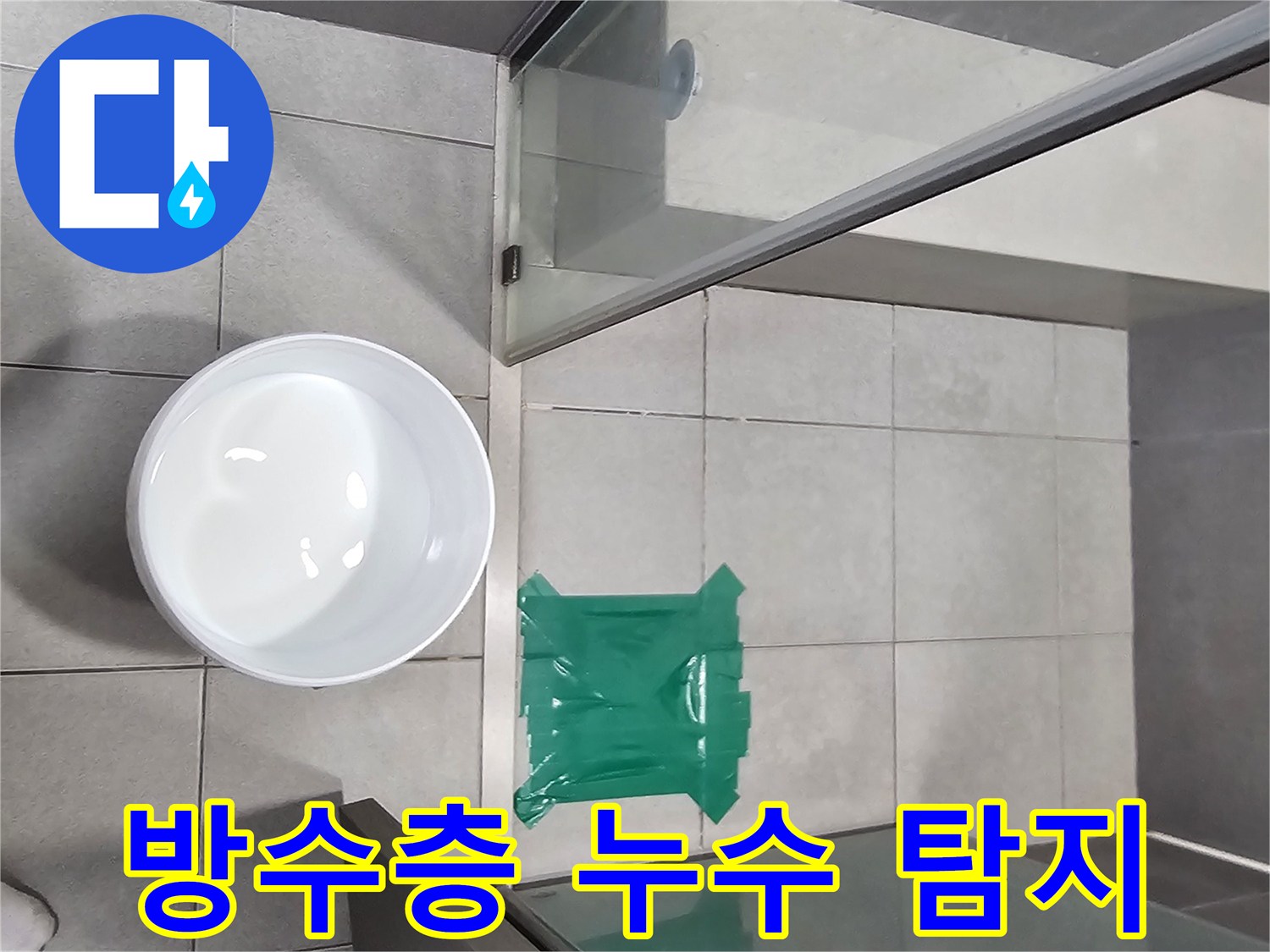 상가-샤워실-방수층-누수-여부를-확인하기-위한-물-가두기-테스트-현장입니다.