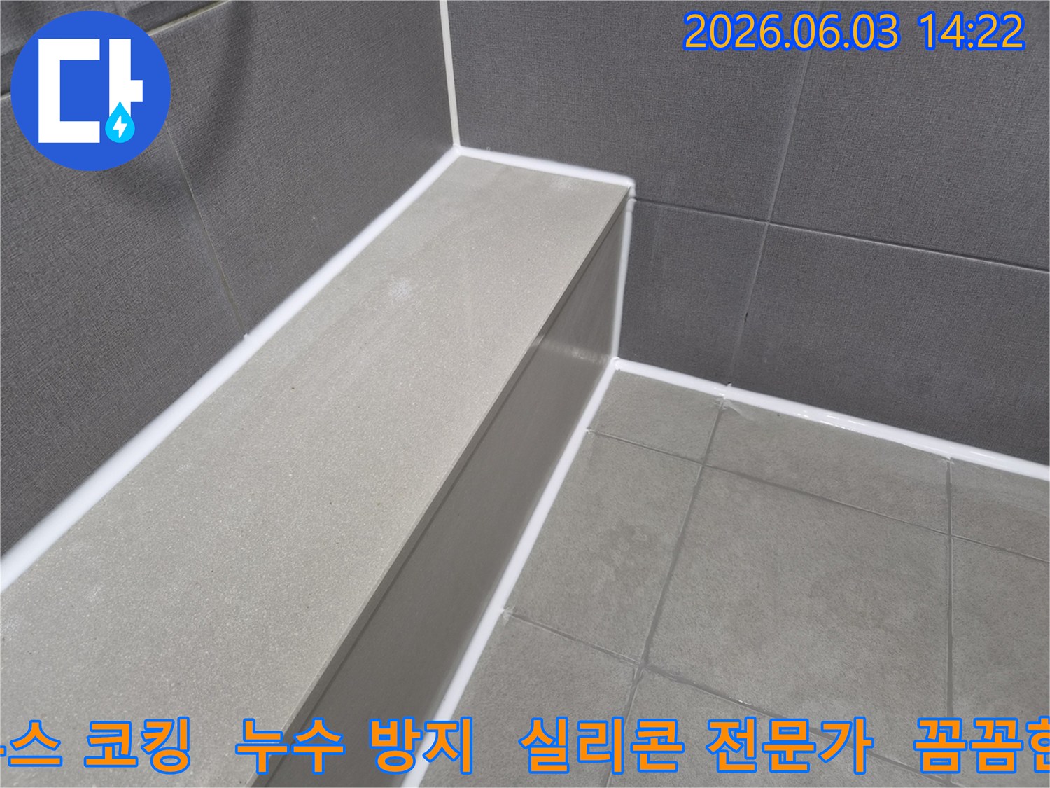 샤워부스-내부의-타일-이음새에-전문가가-꼼꼼하게-시공한-방수-실리콘-코킹-모습입니다.