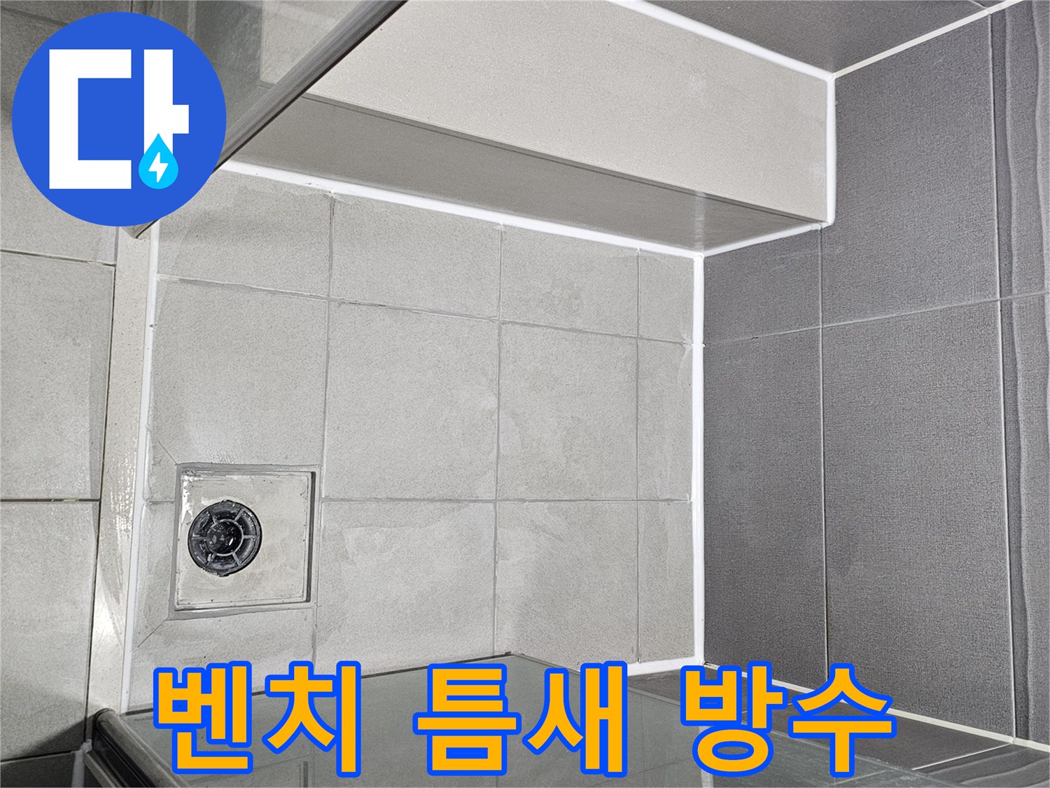 샤워실-벤치-틈새-누수-방수-시공으로-곰팡이-걱정까지-해결된-깔끔한-모습