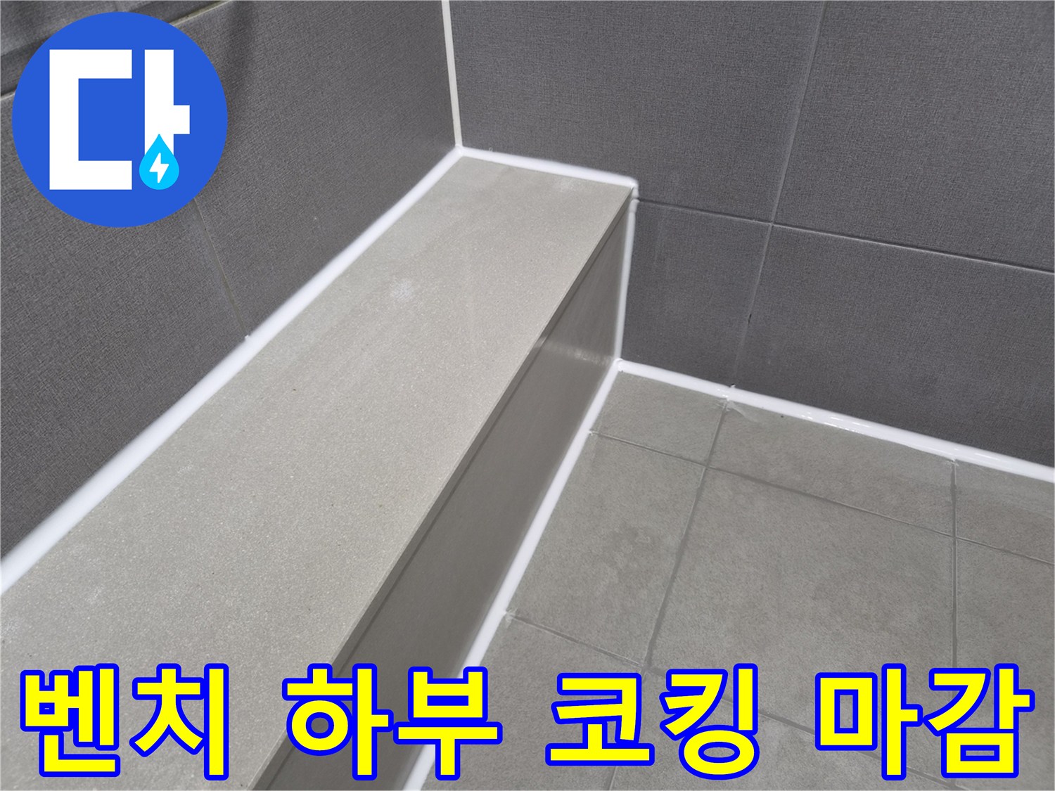 샤워실 벤치 하부의-모든 틈새를-새로운 방수 코킹으로-완벽하게 마감하여-물기를 효과적으로 차단한 현장