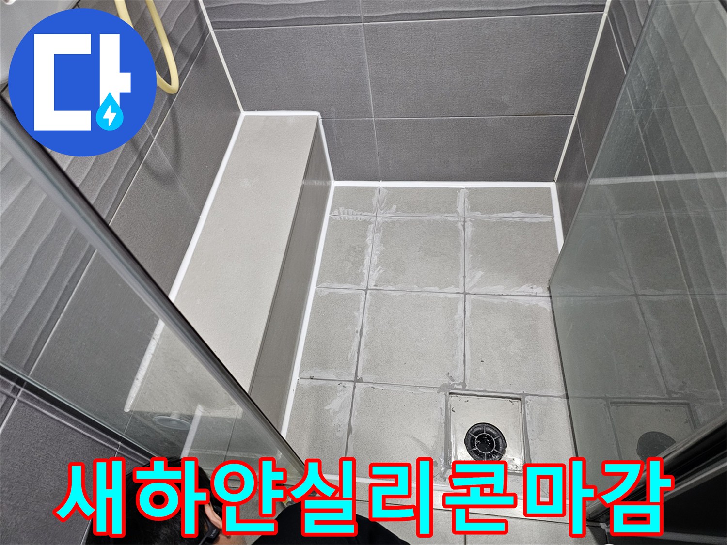 서울 강동구 천호동 욕실의 바닥과 벽면 경계에-새하얀 방수 실리콘을 시공하여-깔끔하고 완벽한 방수층을 만든 모습입니다.