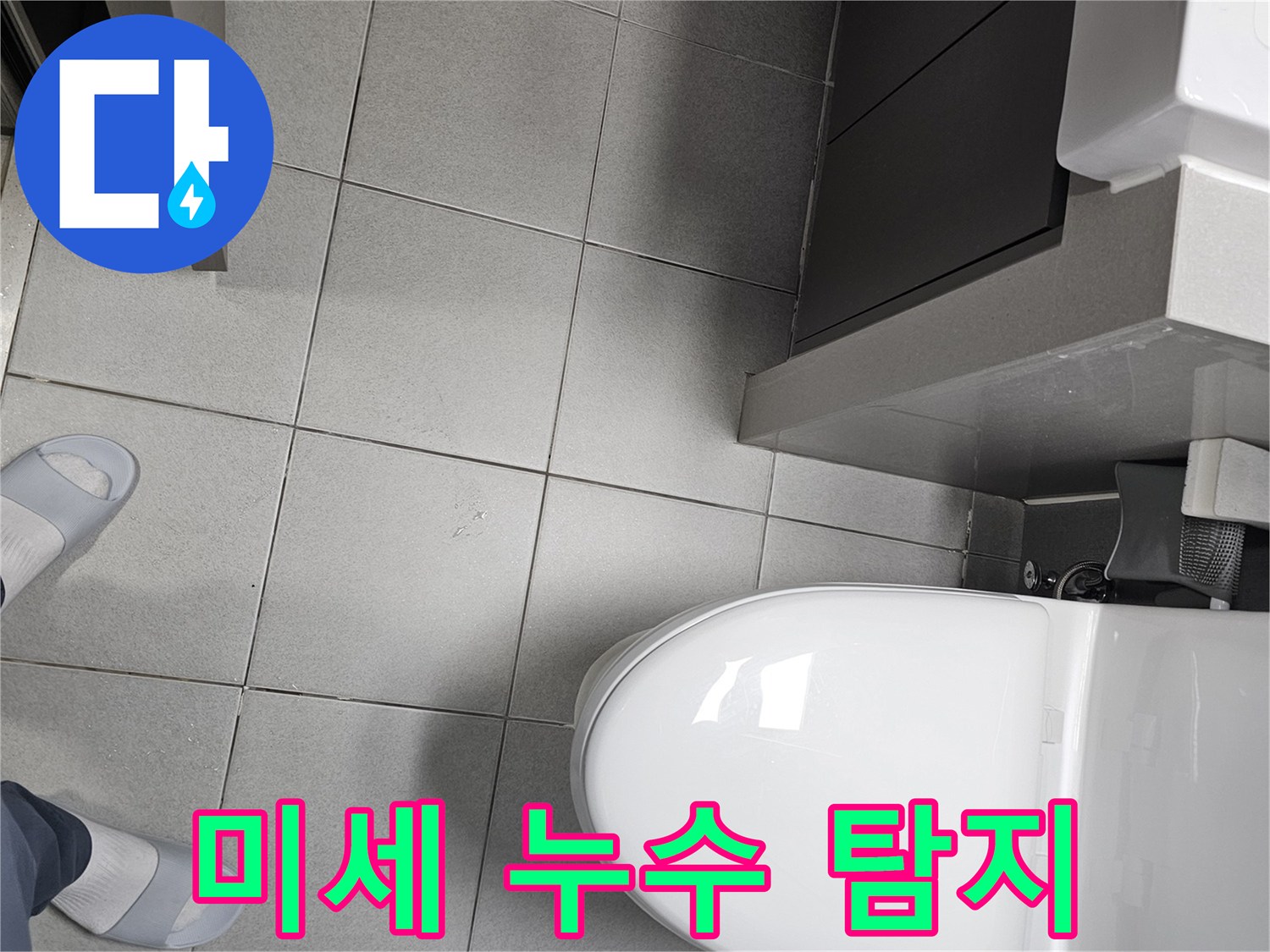 서울 강동구 천호동 현장에서-미세한 물샘 흔적까지-놓치지 않기 위해-바닥 타일과-변기 주변을-정밀하게 탐지하는 전문가