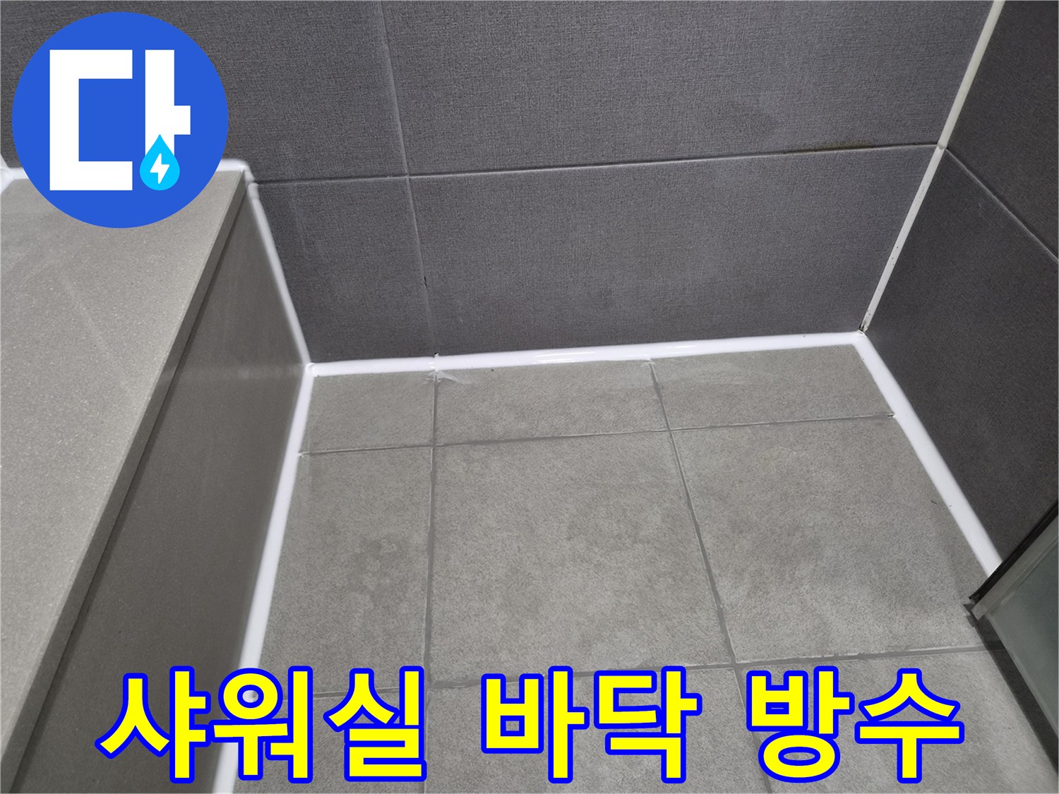 습기-침투를-막기-위해-꼼꼼하게-처리된-천호동-주택-샤워실-타일-사이-틈새-보수