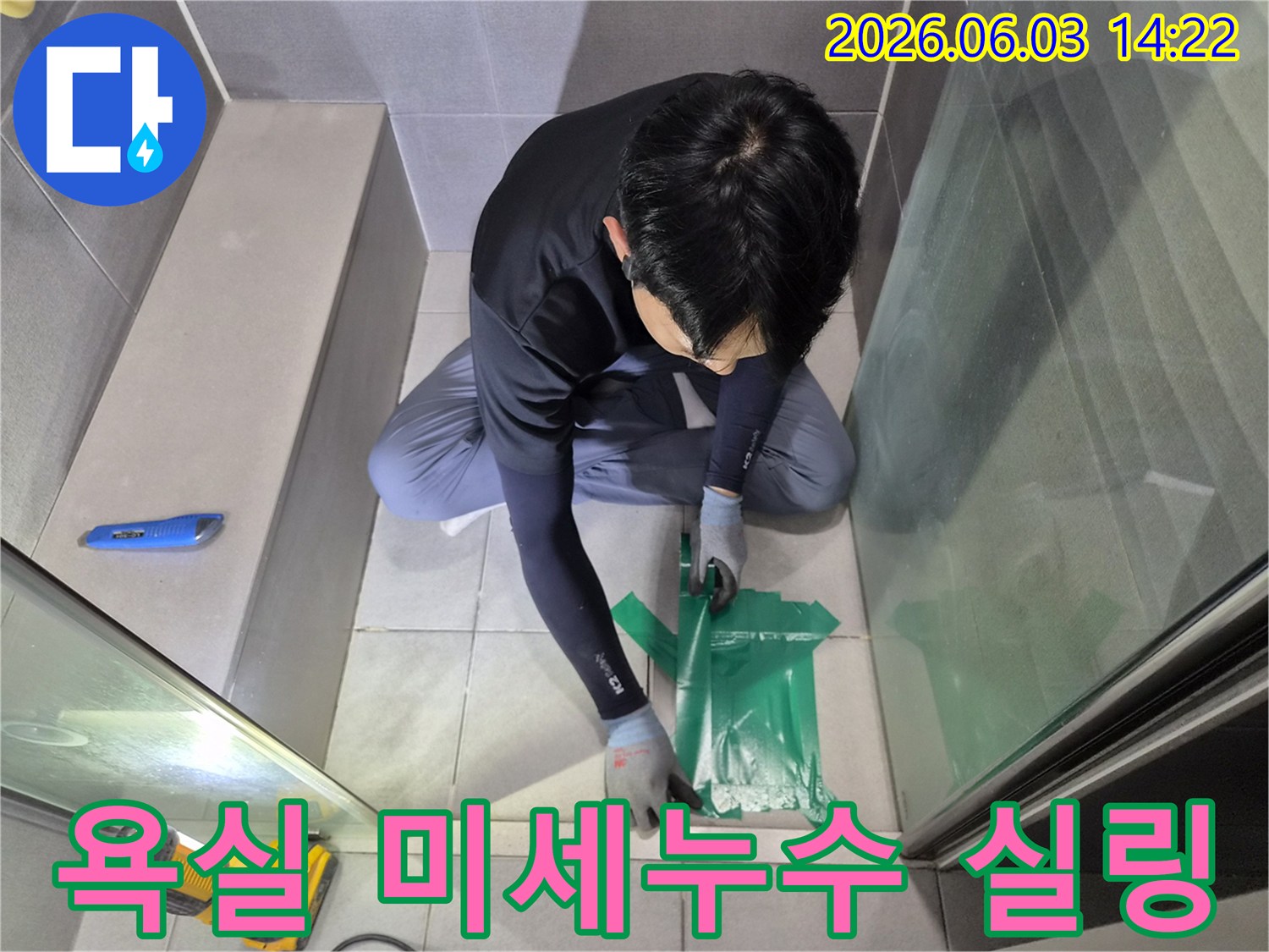 엔지니어가-강동구-천호대로-이안-강동-컴홈스테이-1차-욕실의-미세-누수를-막기-위해-실링-작업을-진행하고-있습니다