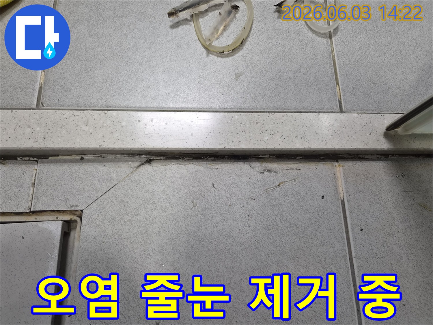 오래되고 오염된 줄눈을-제거하고 있는-누수 공사 현장의-초기 작업 모습입니다