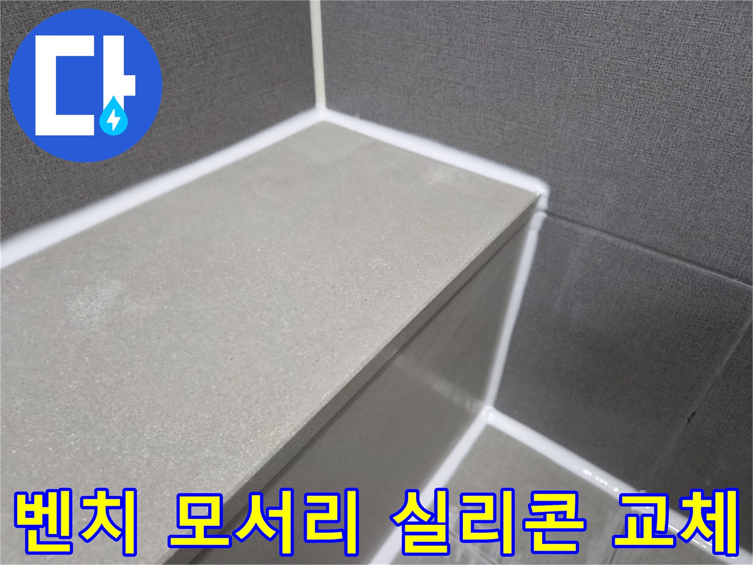 오래된-욕실-샤워-벤치-모서리-실리콘-교체-작업으로-누수-방지-전문