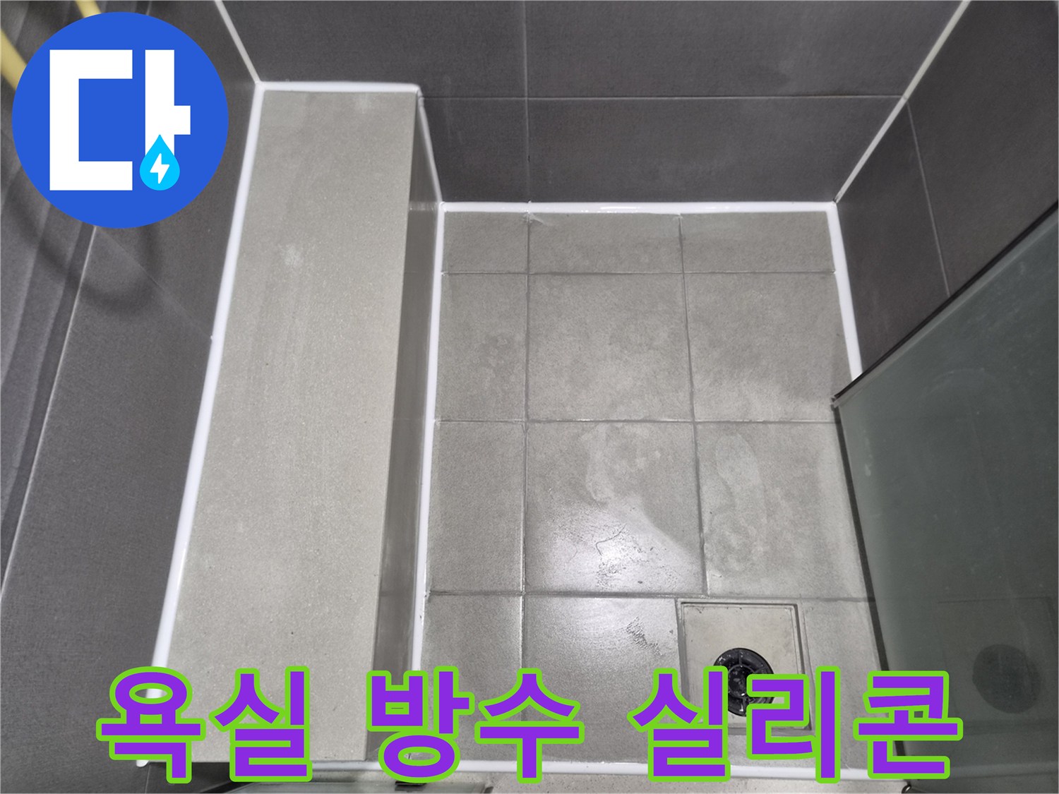 욕실-누수-방지를-위한-새로운-실리콘-코킹-작업-완료-사진
