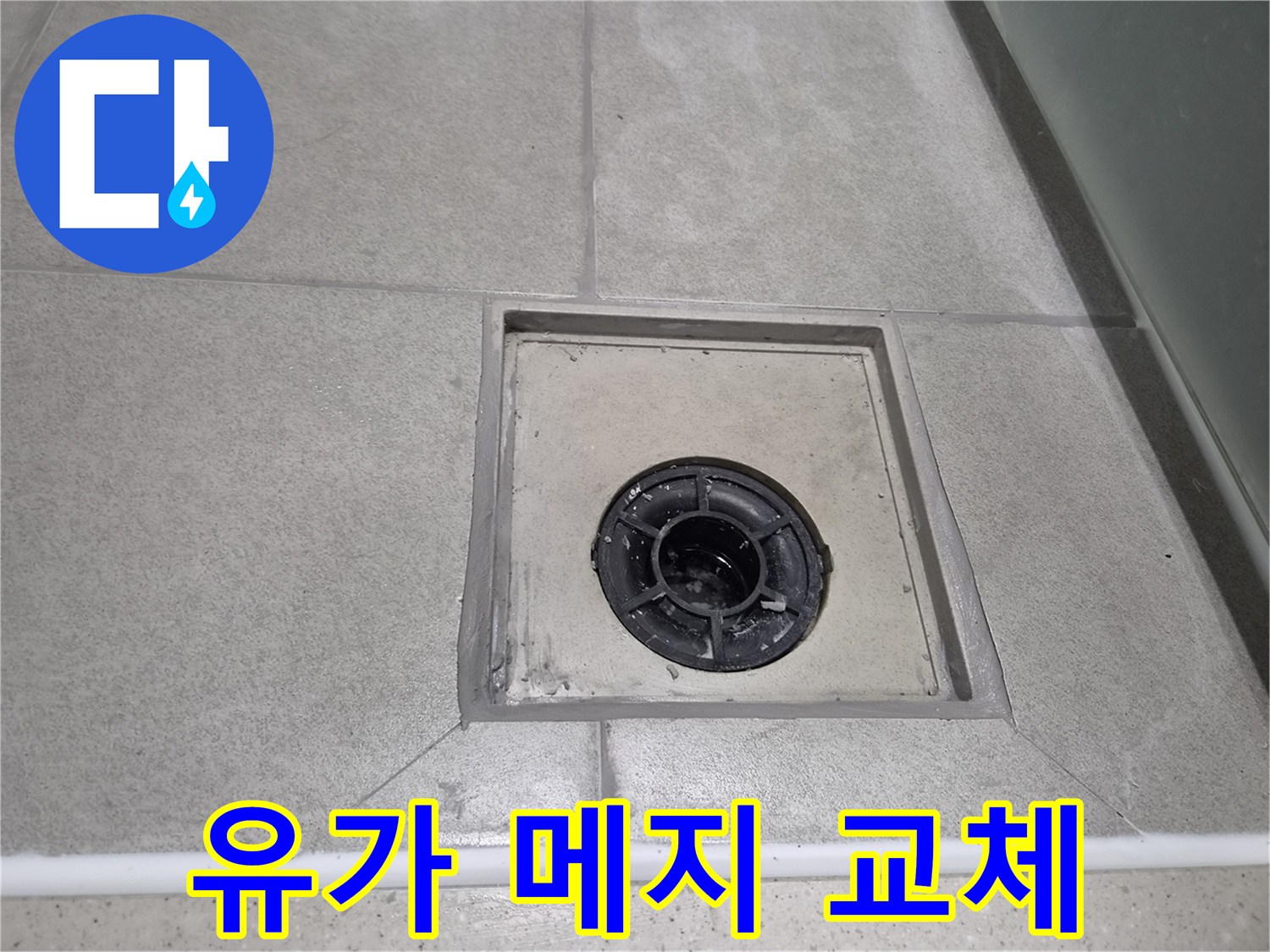 욕실 바닥 유가-배수구 주변의 오래된 메지를 제거하고-새로운 방수 메지로 완벽하게 보수한 현장 사진