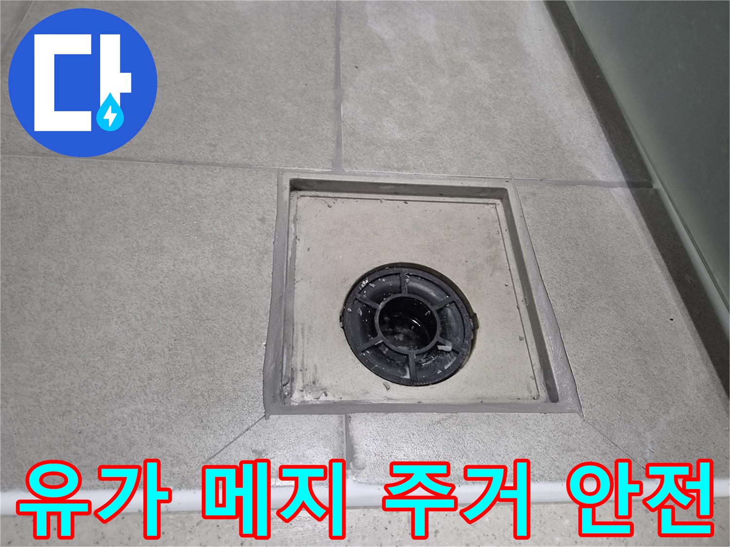 욕실 바닥 유가-배수구 주변의 오래된 메지를 제거하고-새로운 방수 메지로 완벽하게 보수한 현장 사진