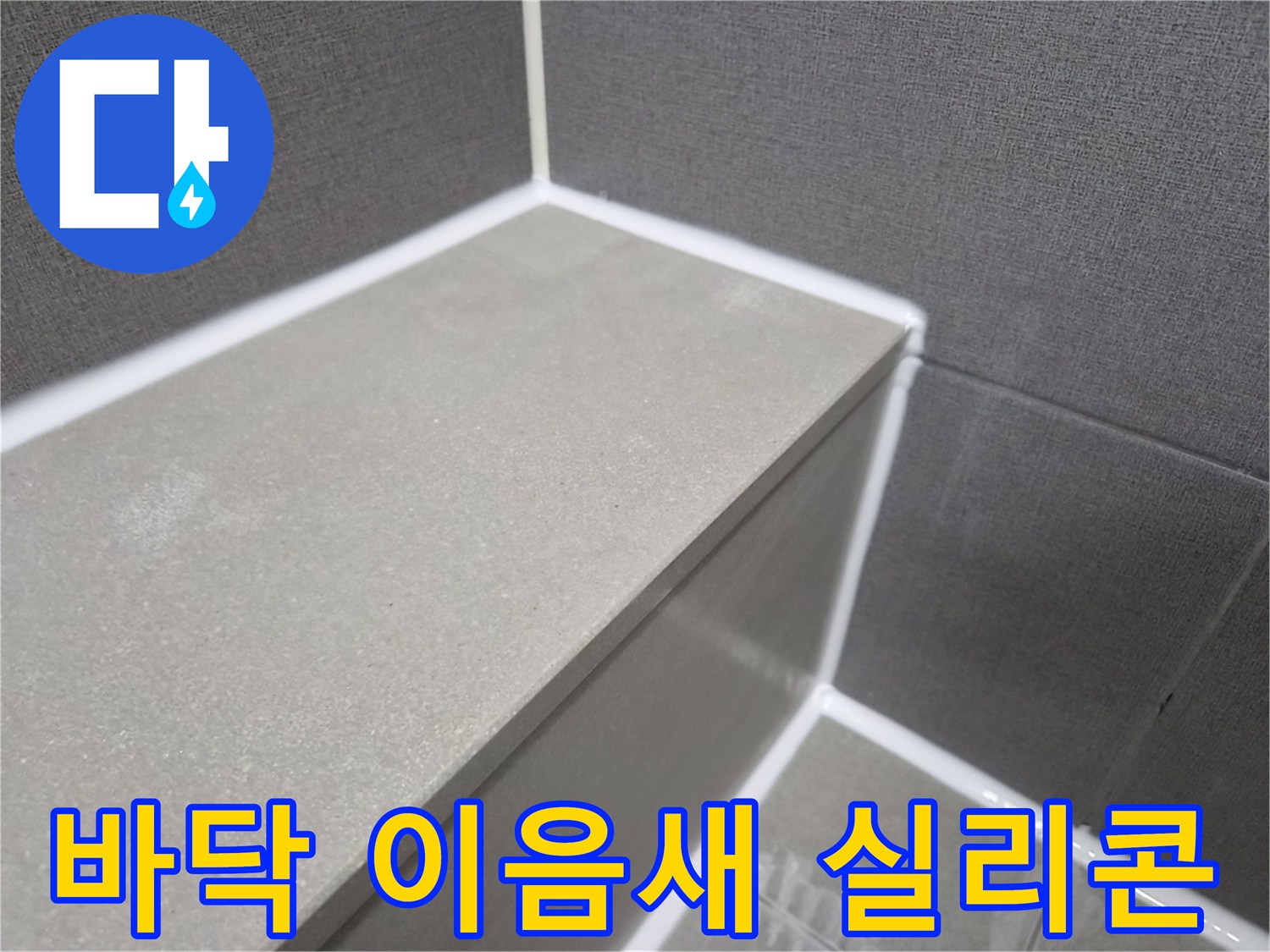 욕실-바닥-타일-이음새-실리콘-재시공으로-누수-완벽-차단