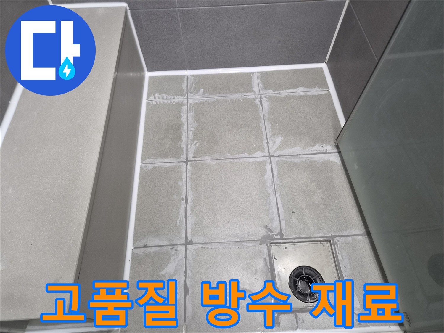 욕실-바닥-타일-틈새에-고품질-방수-재료가-꼼꼼하게-시공되어-건조-중인-모습입니다.