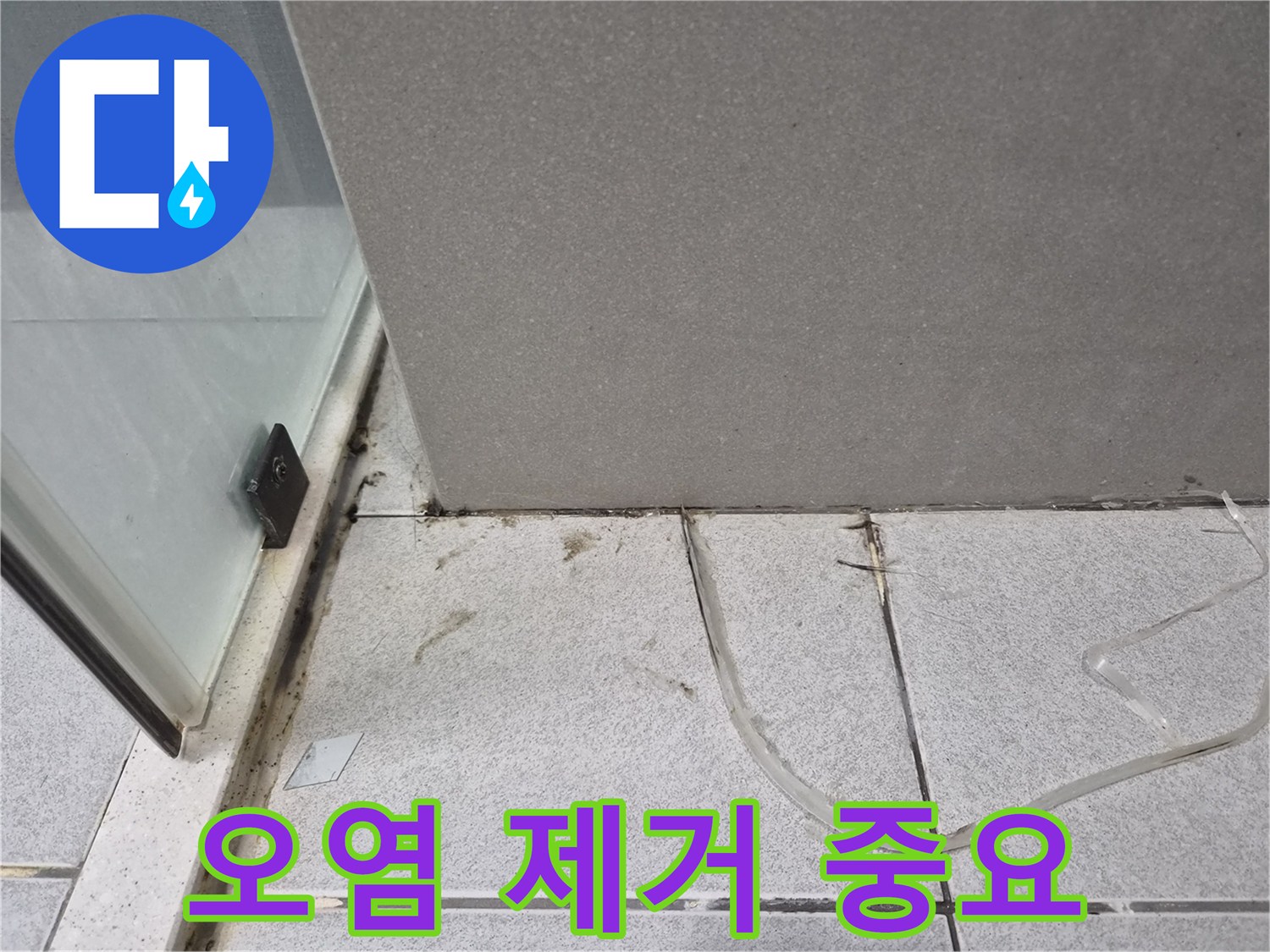 욕실-바닥의-심각한-오염을-제거하고-누수-보수-작업을-위해-현장을-깨끗하게-정리하는-것의-중요성을-설명하는-모습