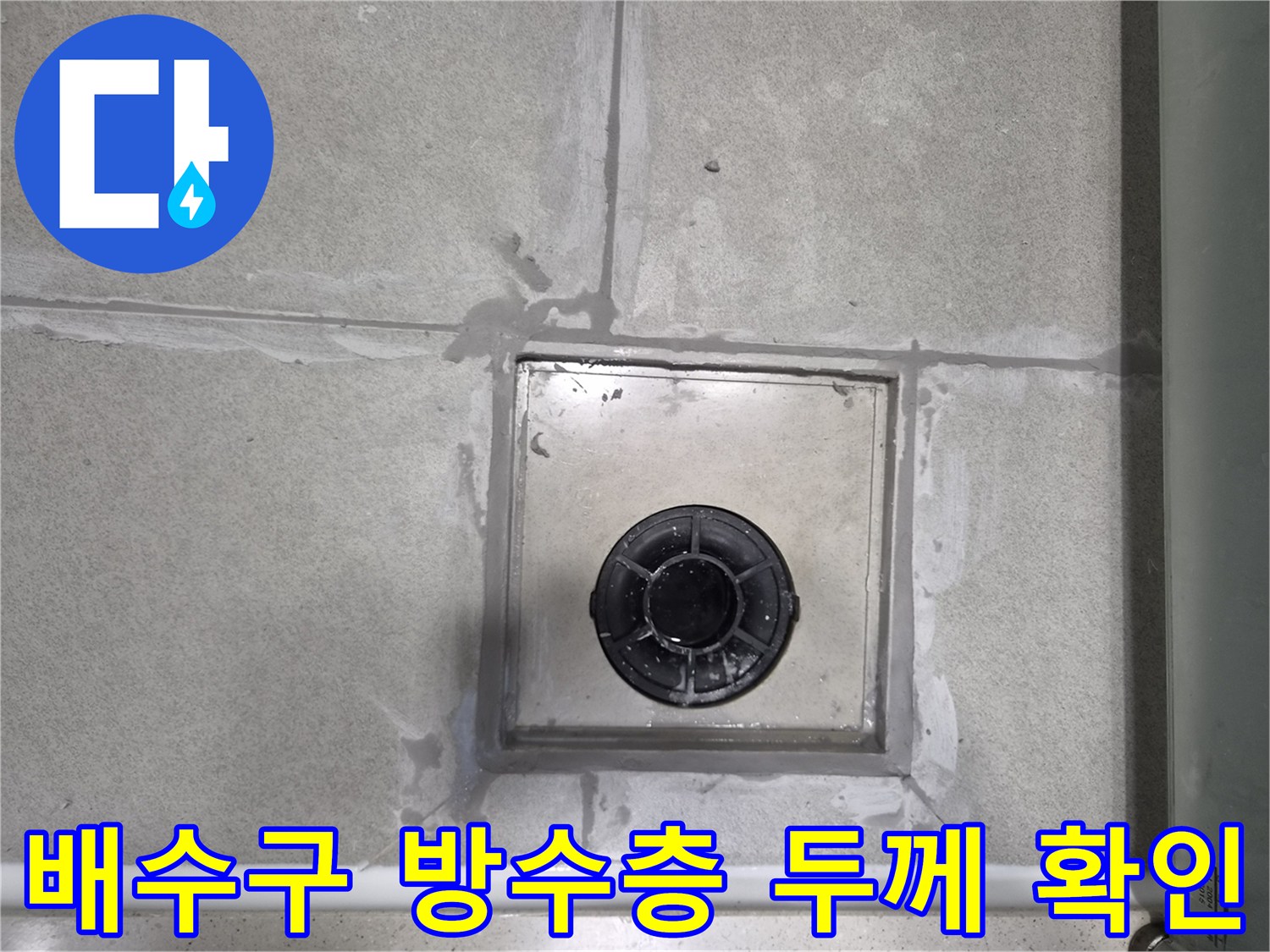 욕실-배수구-주변에-시공된-방수층의-두께와-균일성을-정밀하게-확인하여-완벽한-방수-성능을-보장하는-사진