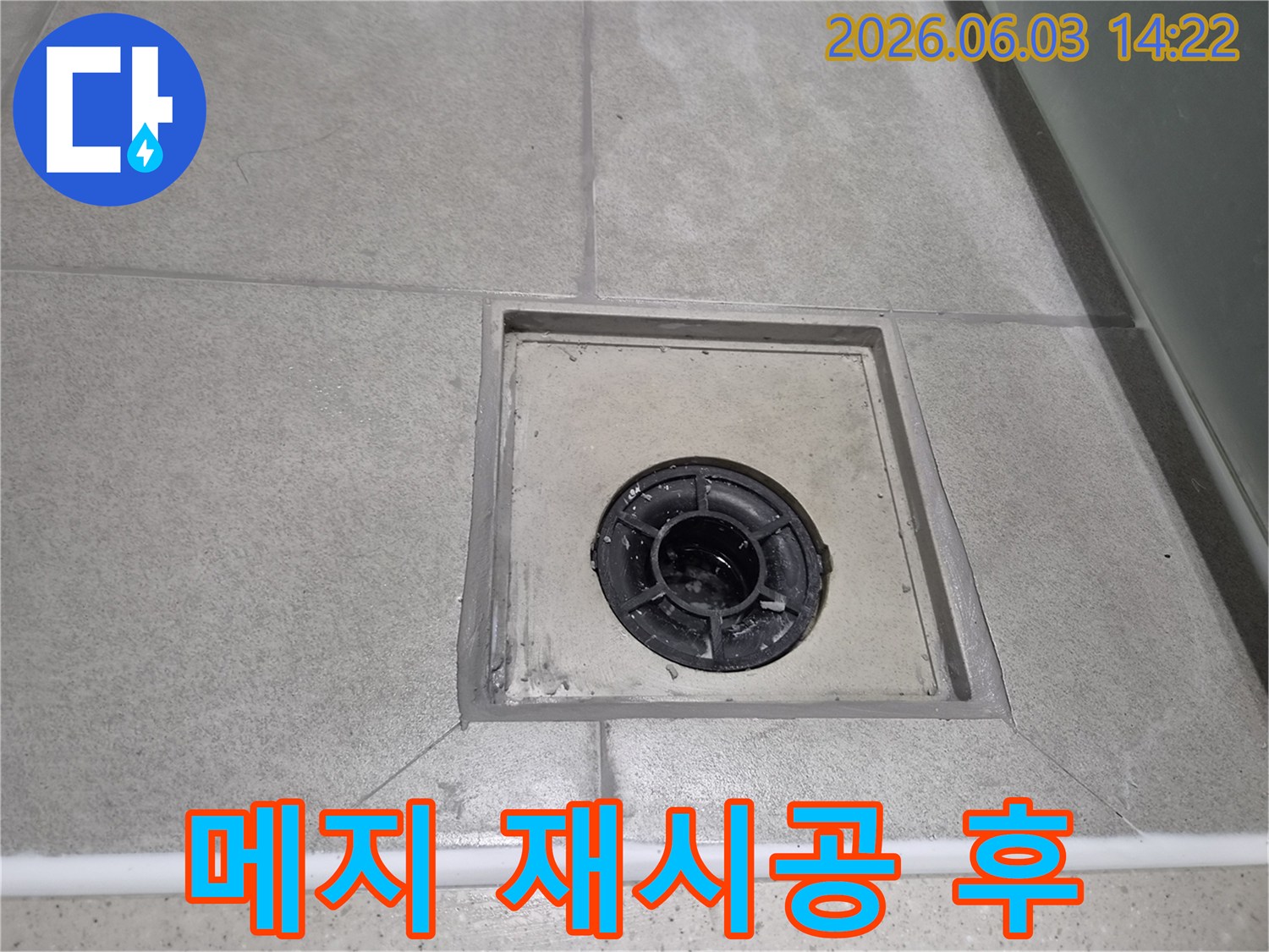 욕실 배수구 주변의 메지 재시공이 완벽하게 마무리된 모습입니다.