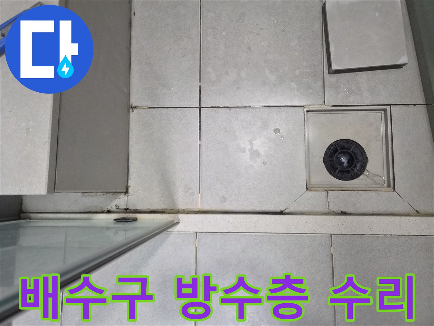 욕실 배수구 주변의-방수층 손상으로 인한-누수 현장을 수리하기 위해-점검하는 이미지