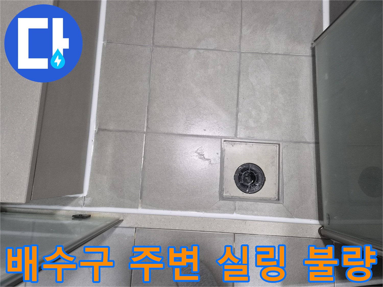 욕실-배수구-주변의-실링-상태가-불량하여-누수가-발생한-것으로-보이는-모습입니다.